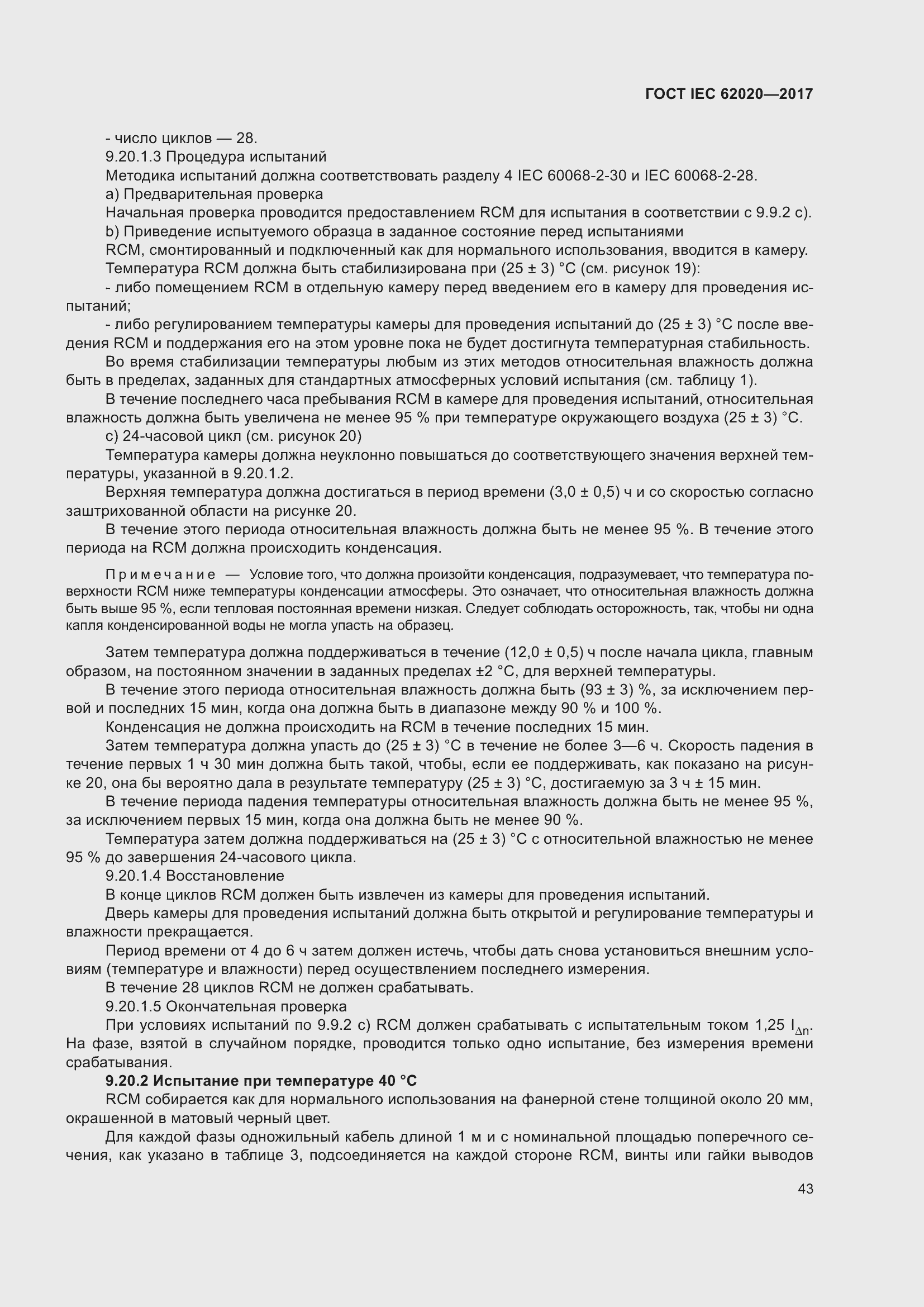 Страница 49 ГОСТ IEC 62020-2017