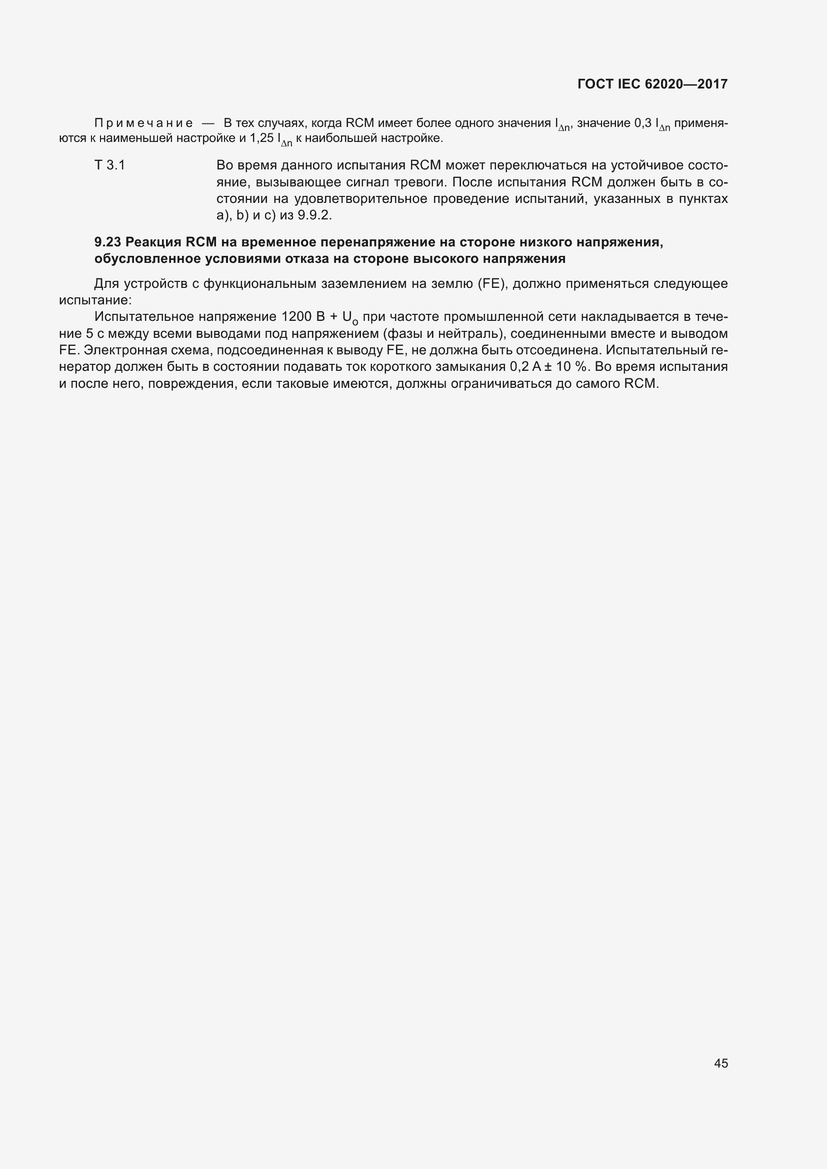 Страница 51 ГОСТ IEC 62020-2017