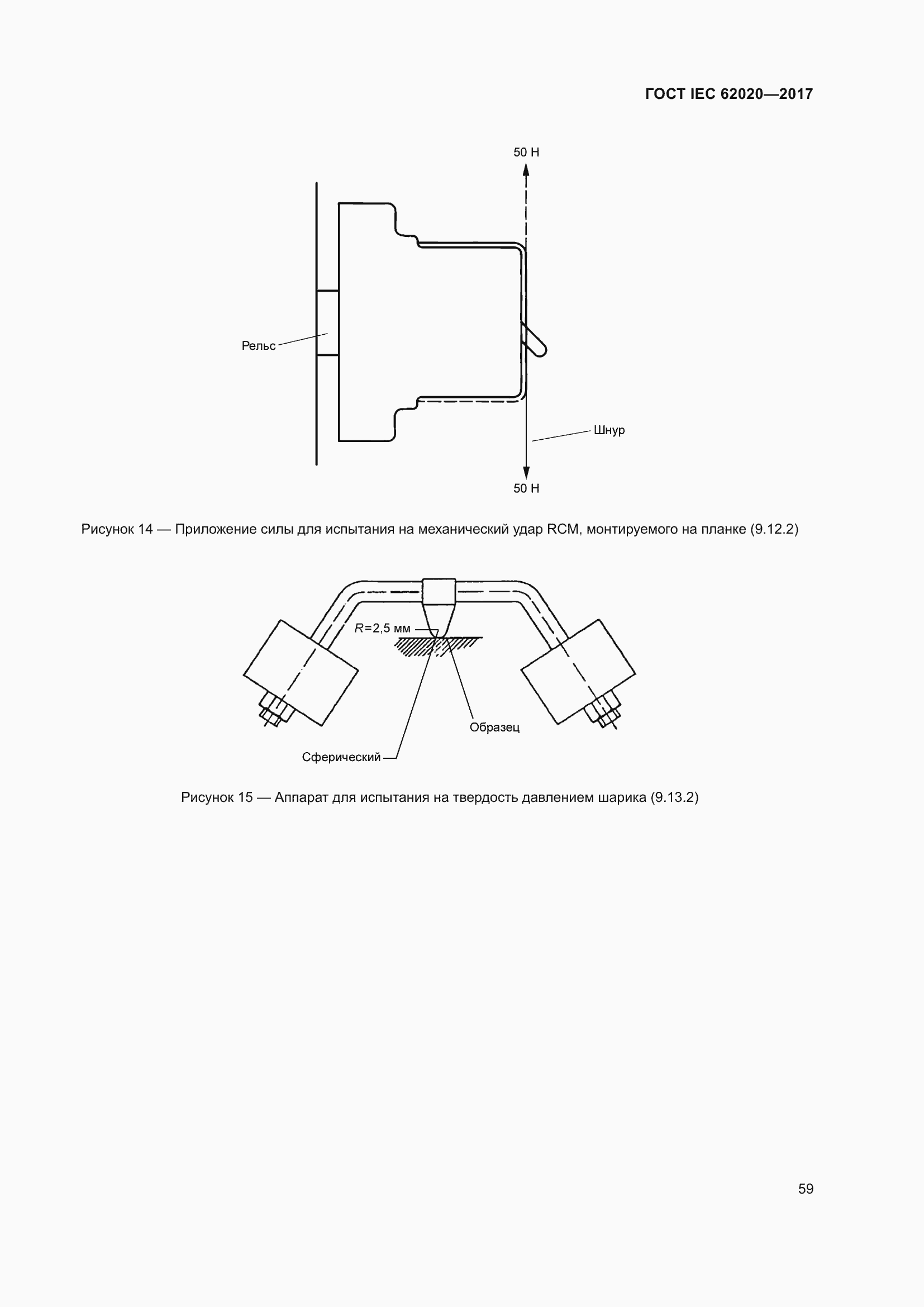 Страница 65 ГОСТ IEC 62020-2017