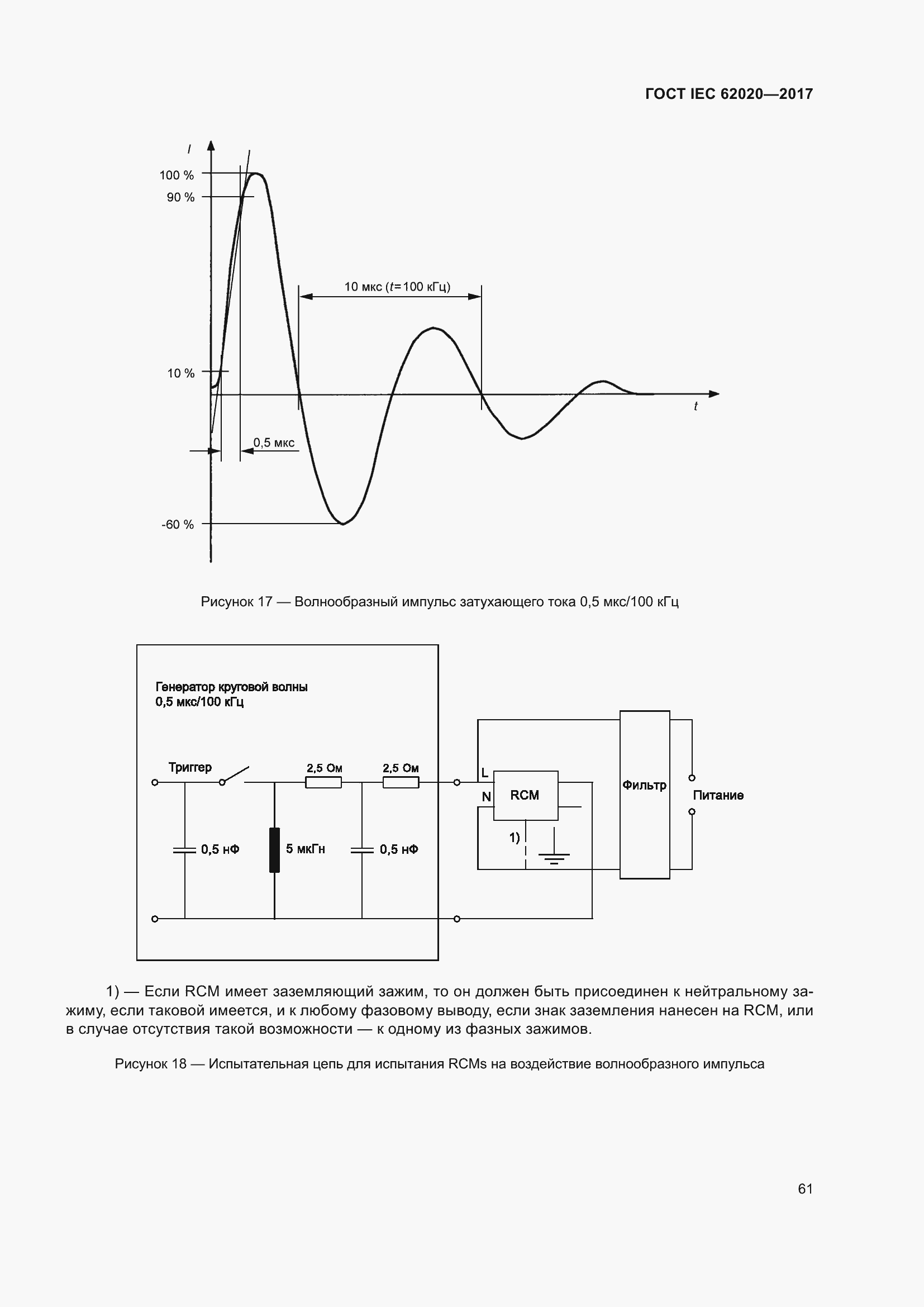 Страница 67 ГОСТ IEC 62020-2017