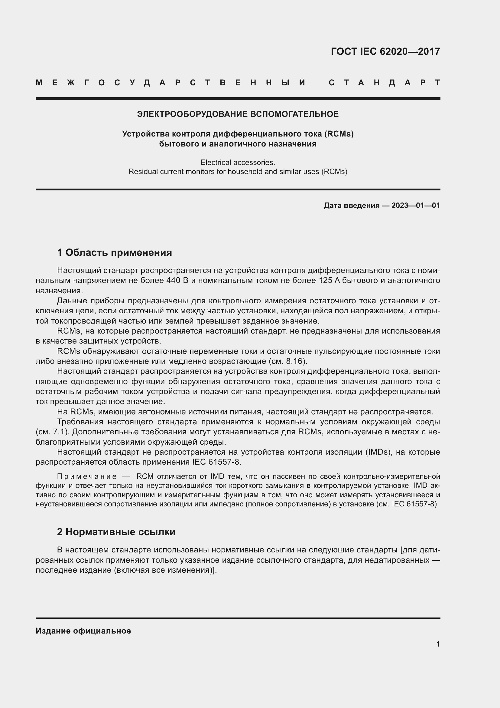 Страница 7 ГОСТ IEC 62020-2017