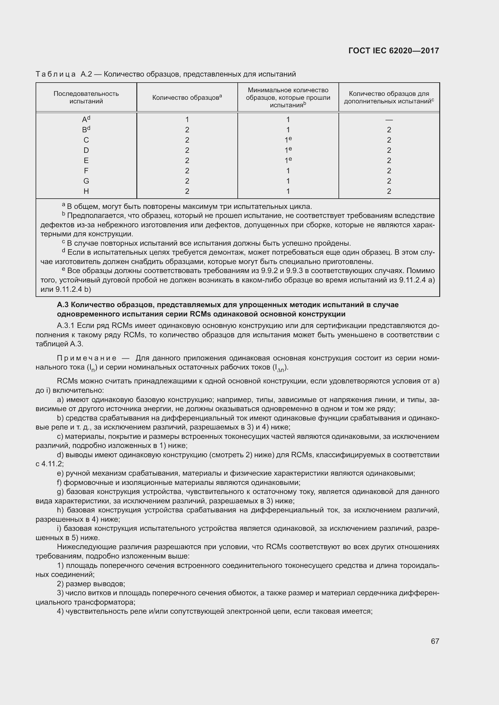 Страница 73 ГОСТ IEC 62020-2017