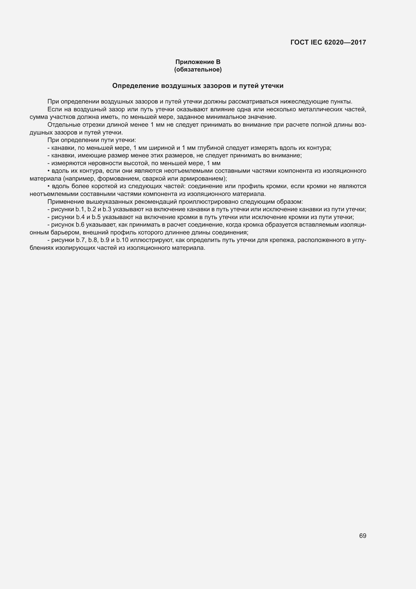 Страница 75 ГОСТ IEC 62020-2017