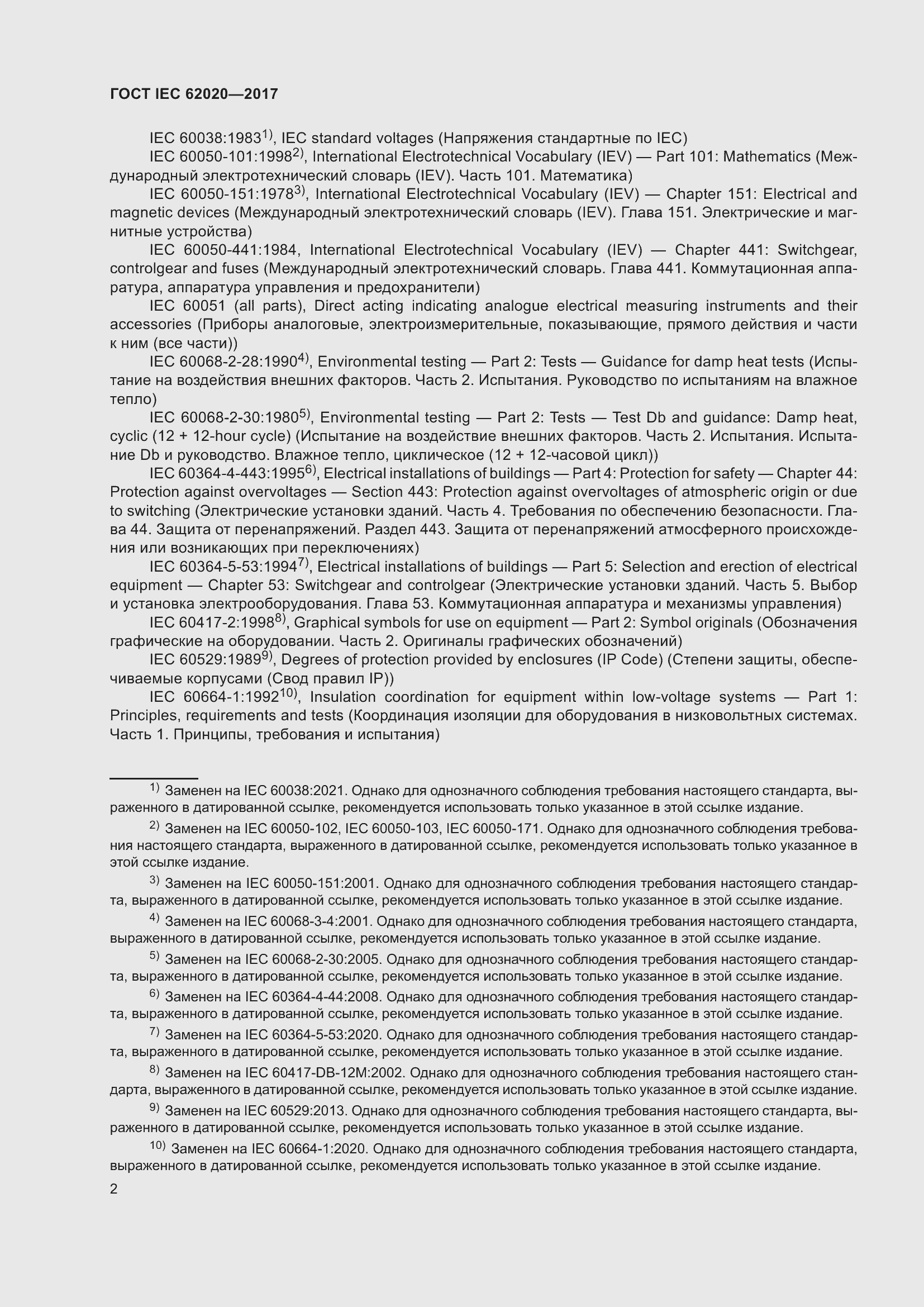 Страница 8 ГОСТ IEC 62020-2017
