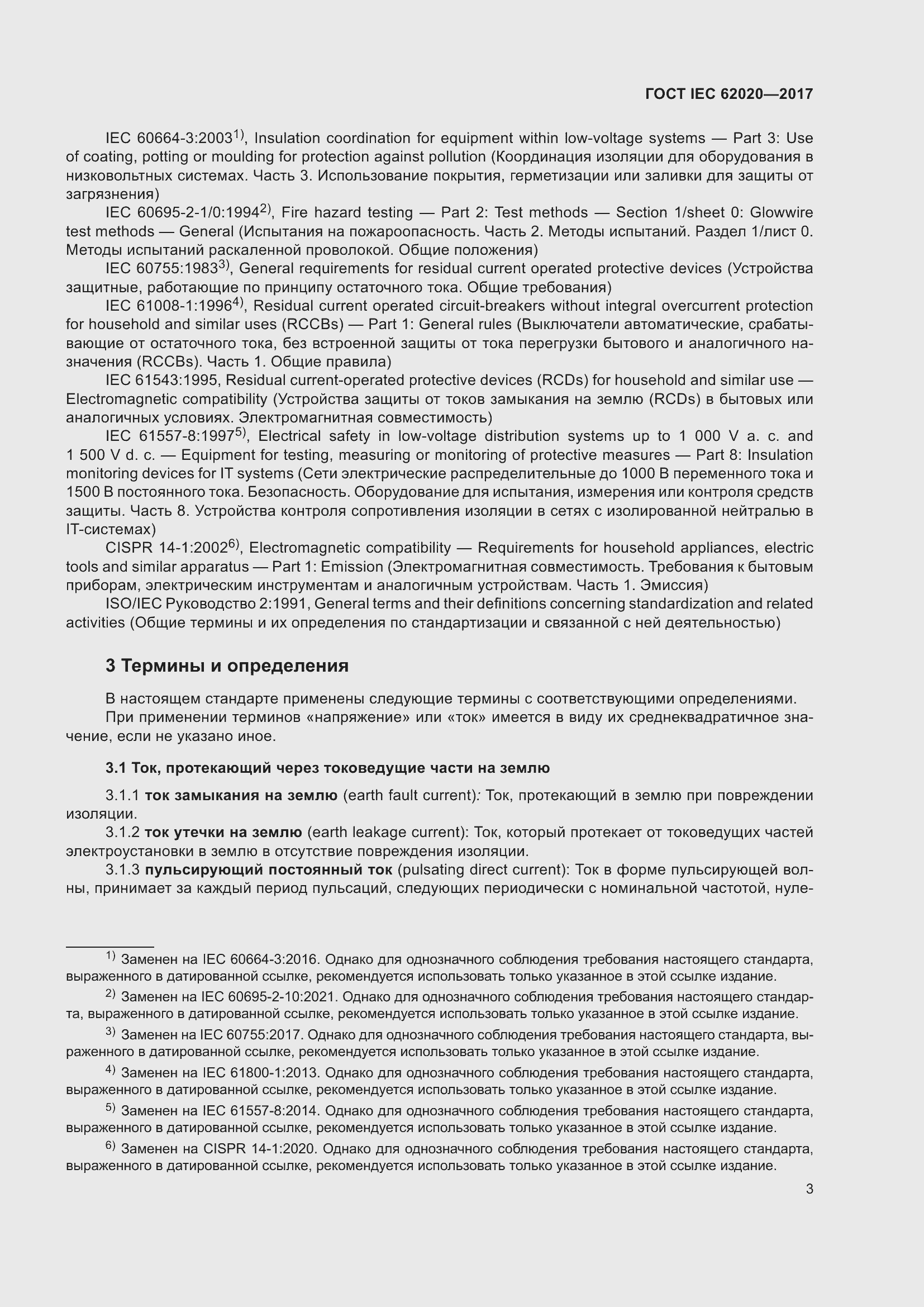 Страница 9 ГОСТ IEC 62020-2017