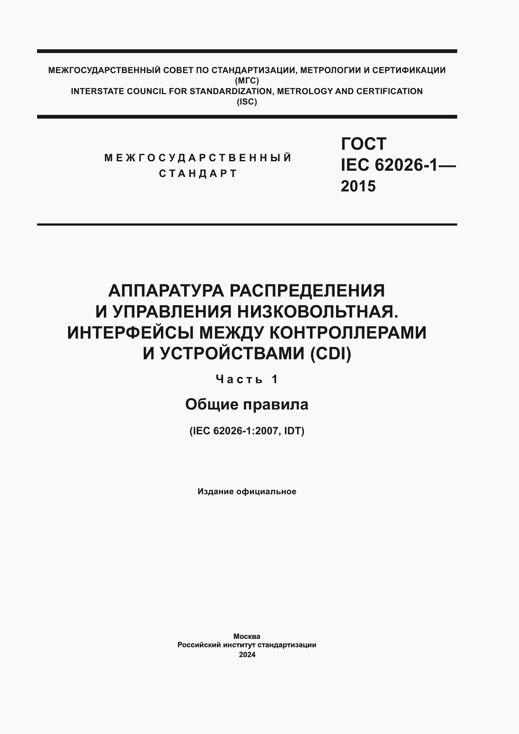 Страница 1 ГОСТ IEC 62026-1-2015