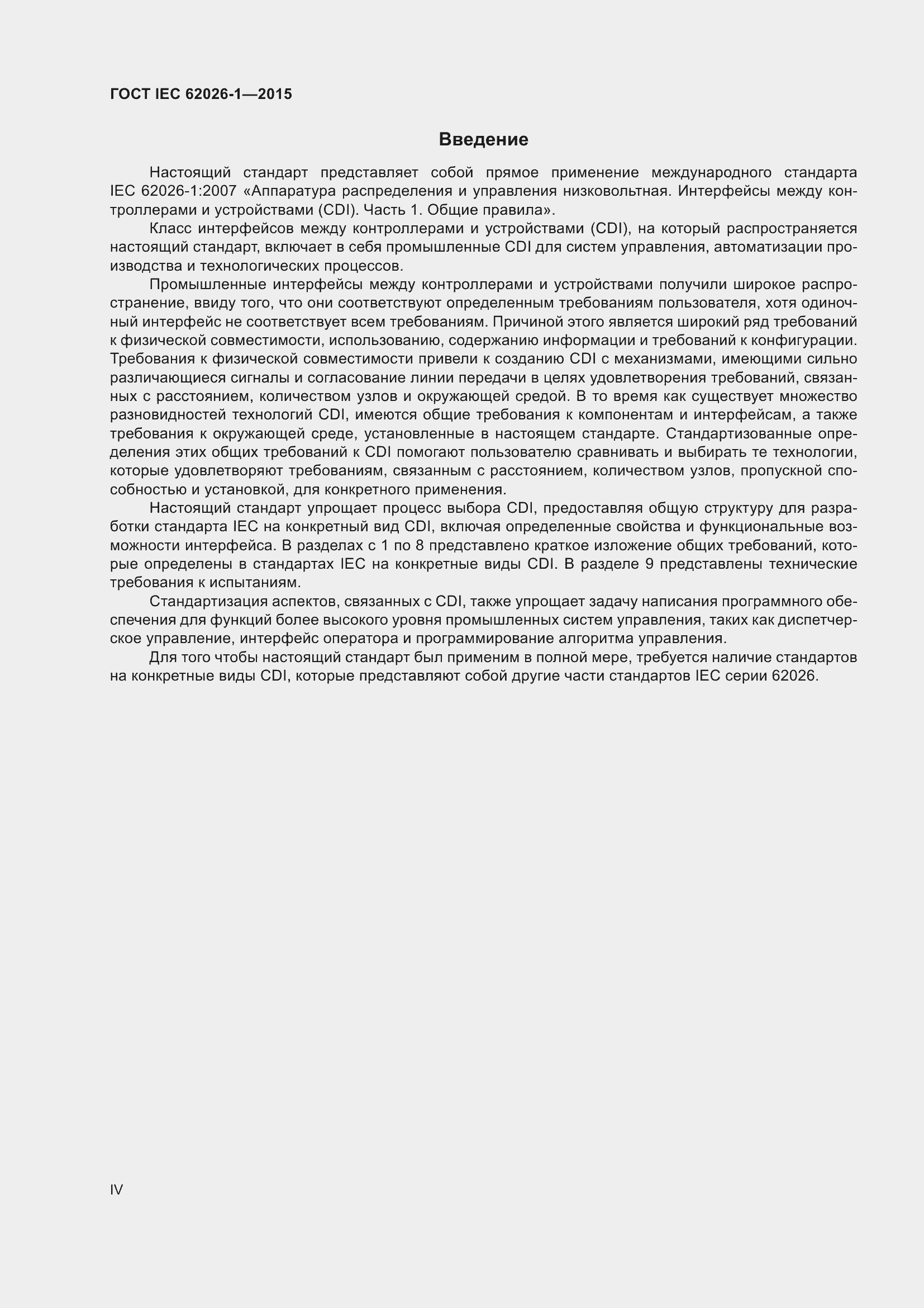 Страница 4 ГОСТ IEC 62026-1-2015
