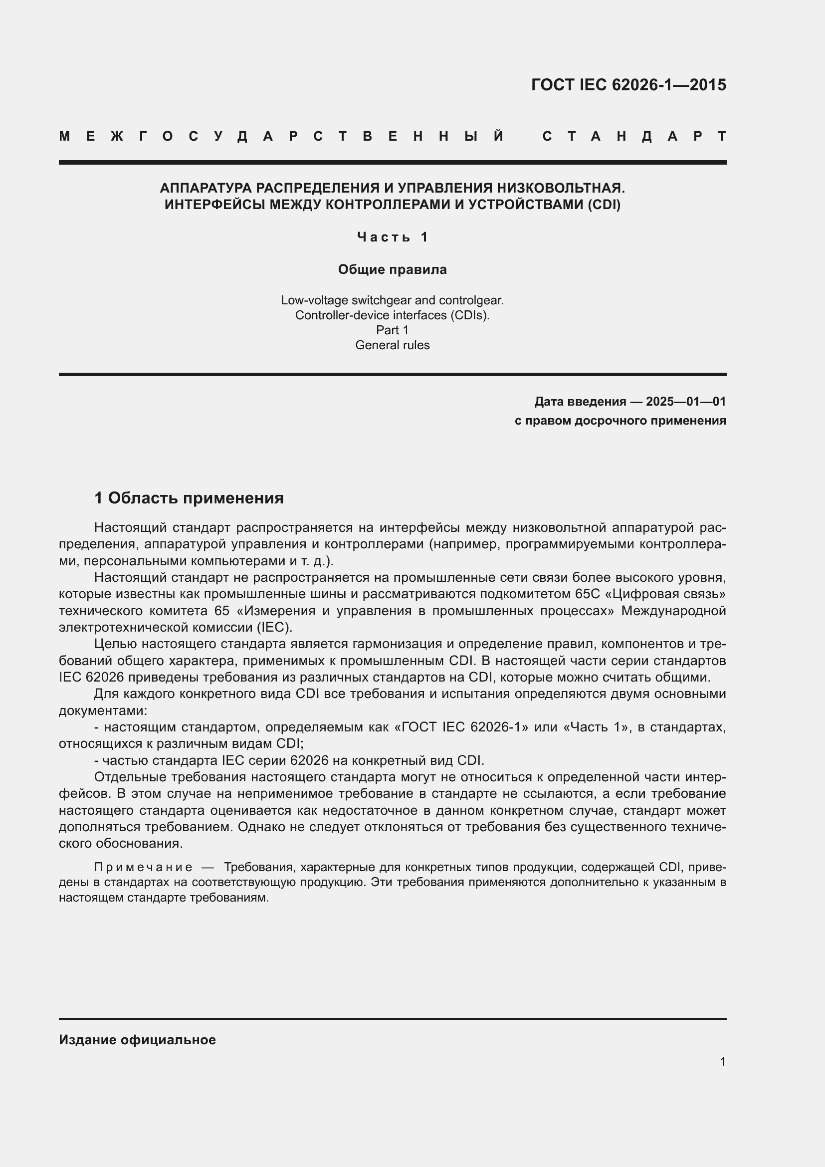 Страница 5 ГОСТ IEC 62026-1-2015