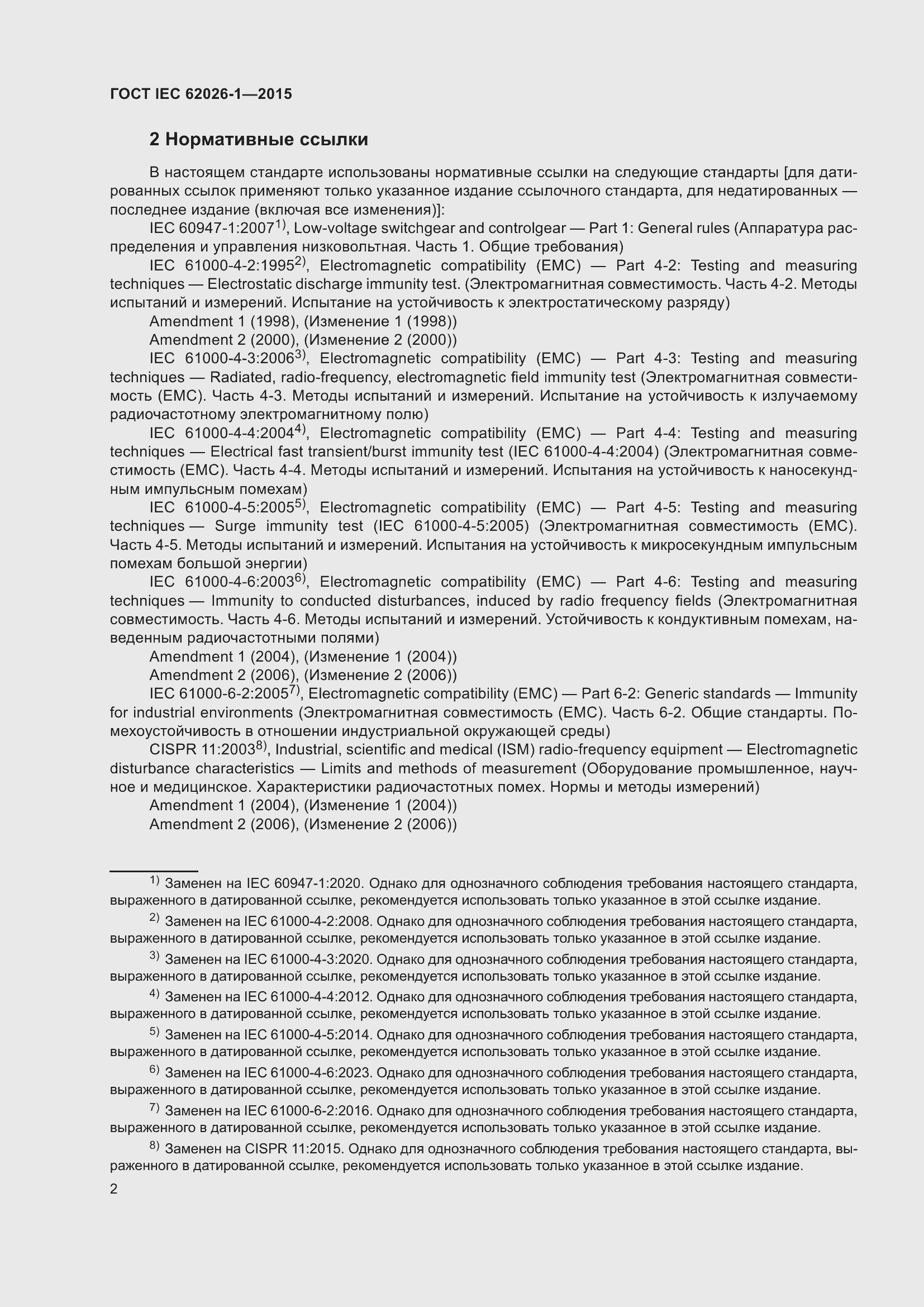Страница 6 ГОСТ IEC 62026-1-2015