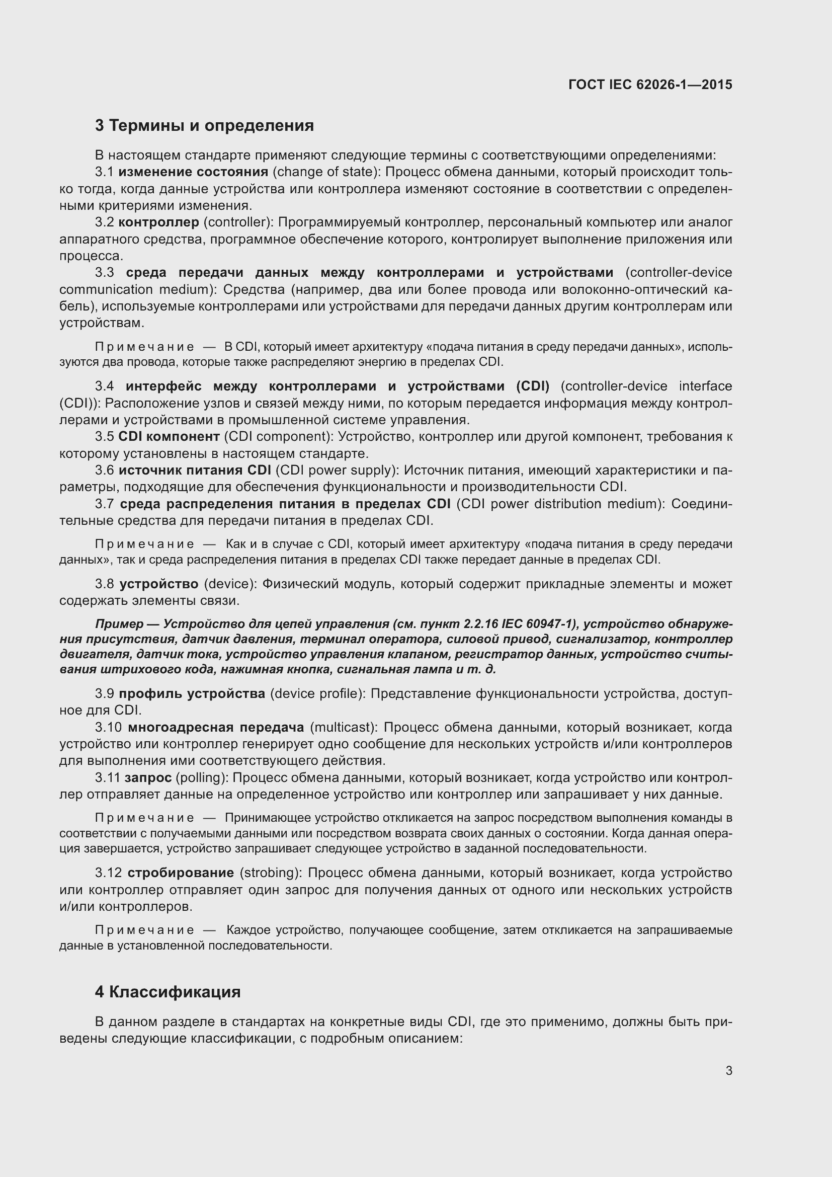 Страница 7 ГОСТ IEC 62026-1-2015