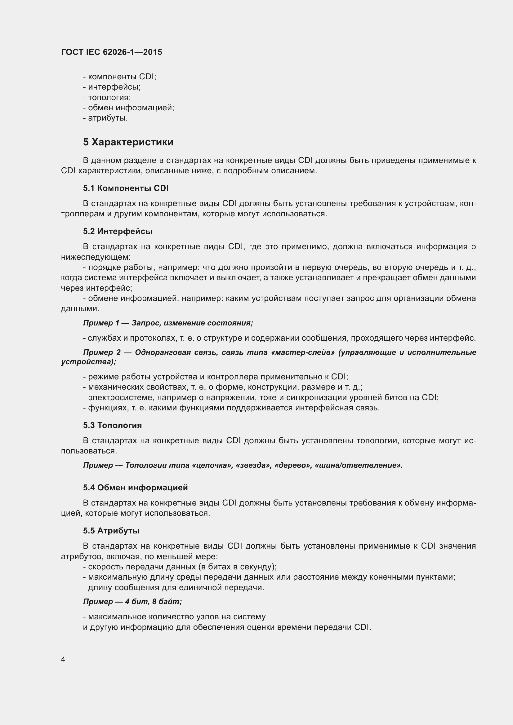 Страница 8 ГОСТ IEC 62026-1-2015