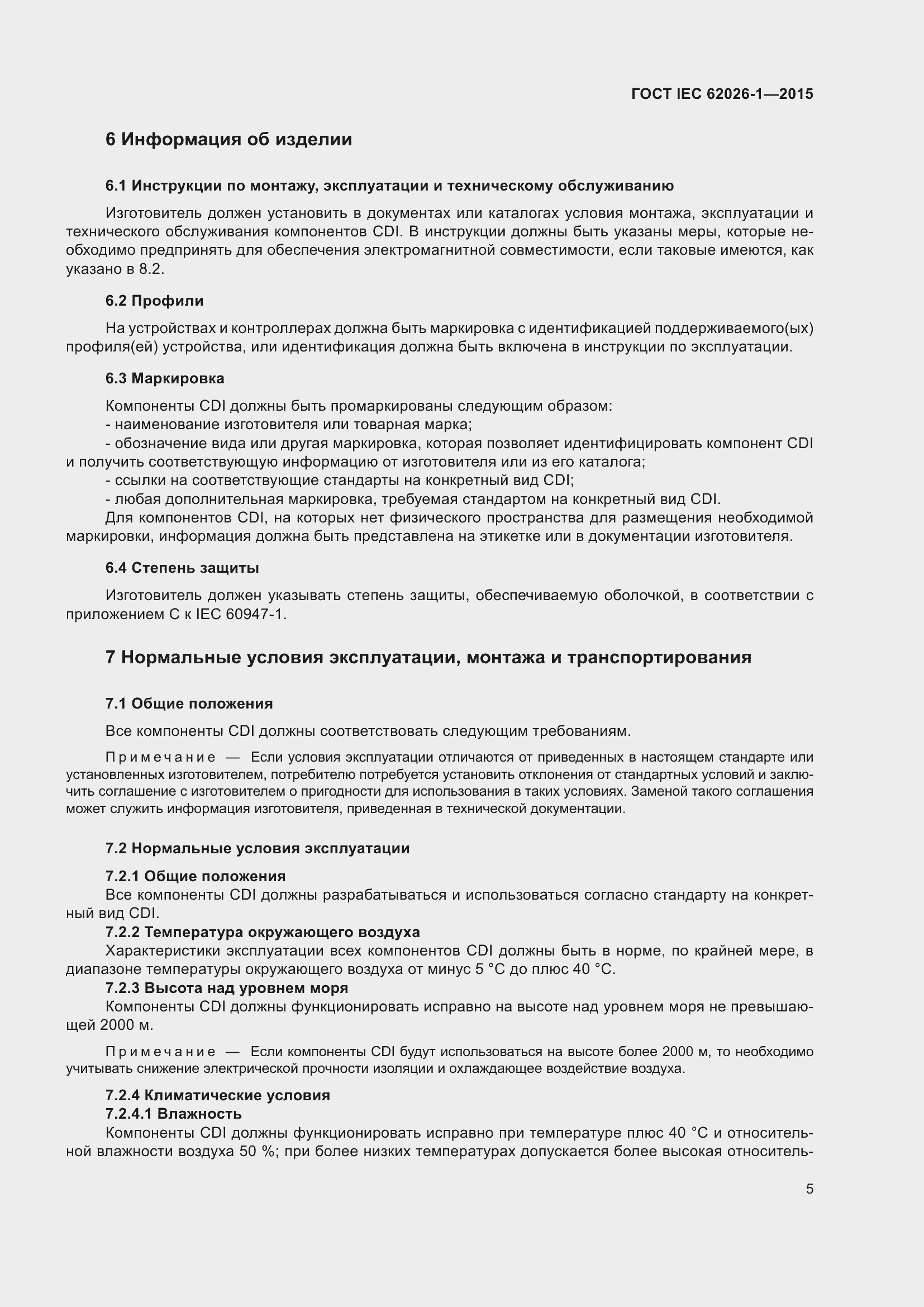 Страница 9 ГОСТ IEC 62026-1-2015