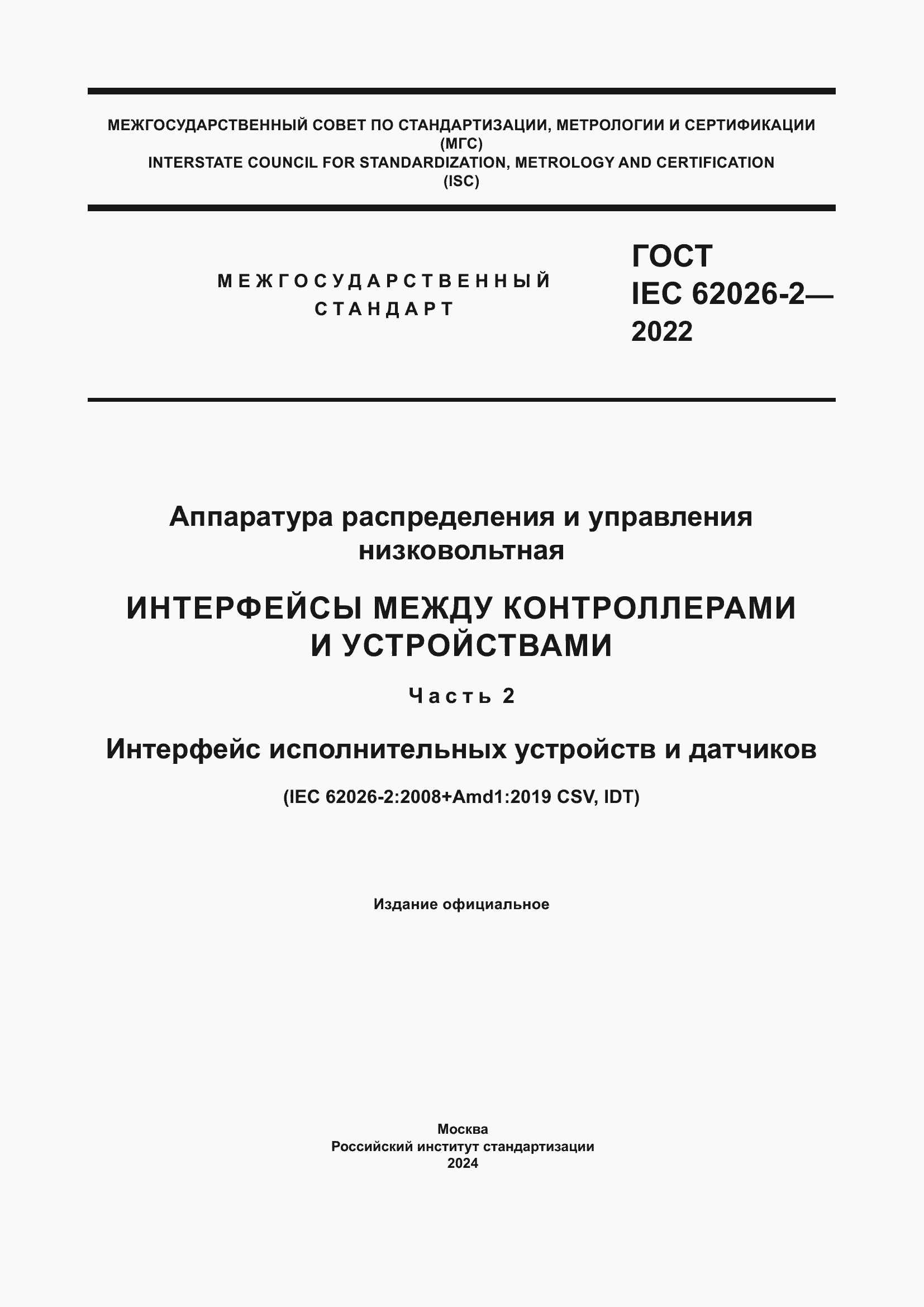 Страница 1 ГОСТ IEC 62026-2-2022