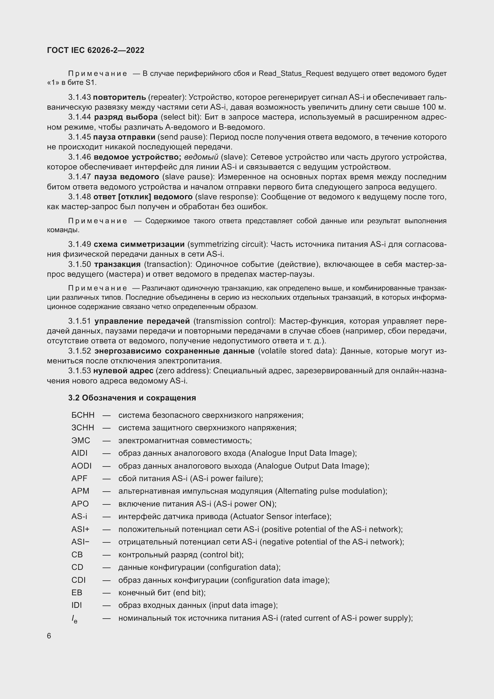 Страница 10 ГОСТ IEC 62026-2-2022