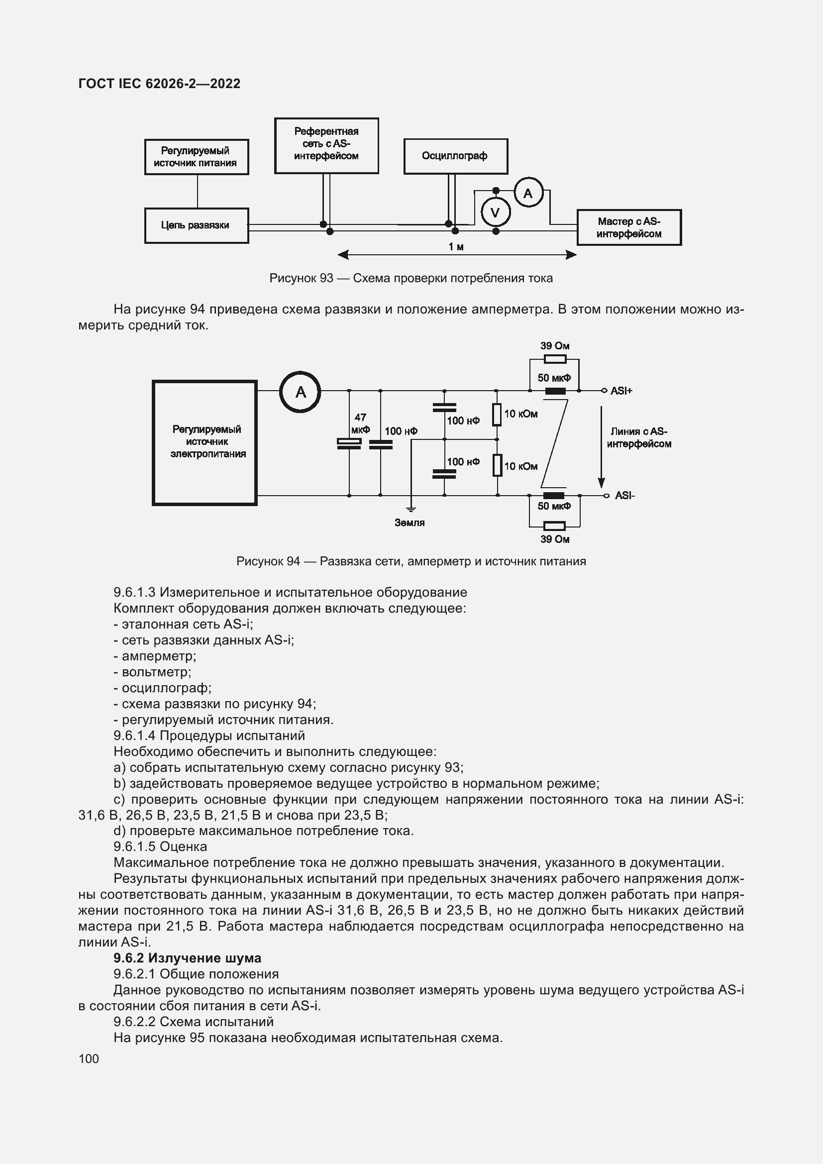 Страница 104 ГОСТ IEC 62026-2-2022