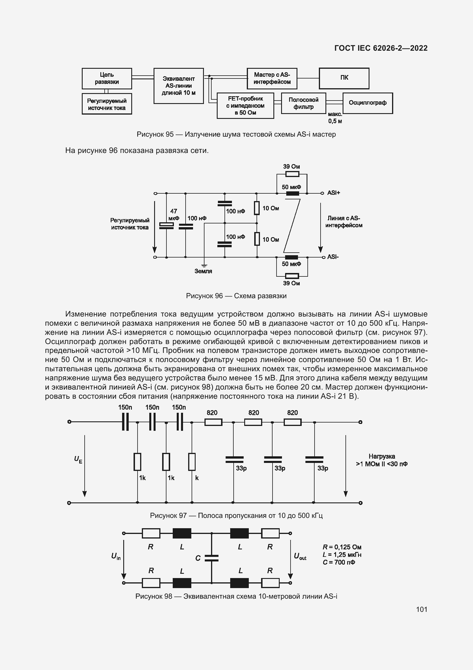 Страница 105 ГОСТ IEC 62026-2-2022