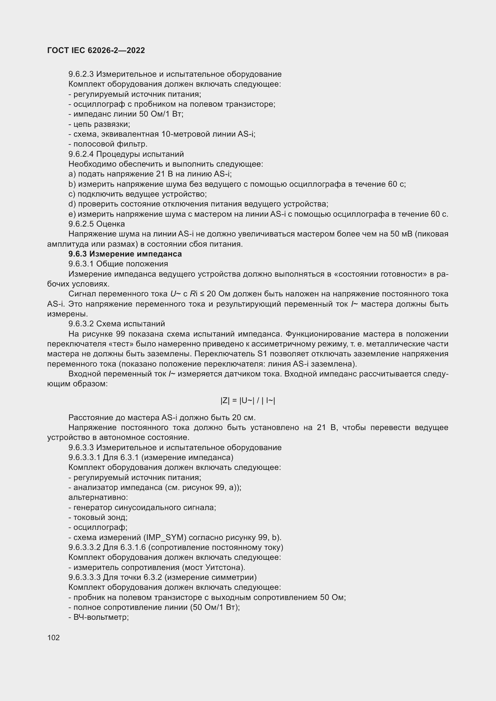 Страница 106 ГОСТ IEC 62026-2-2022