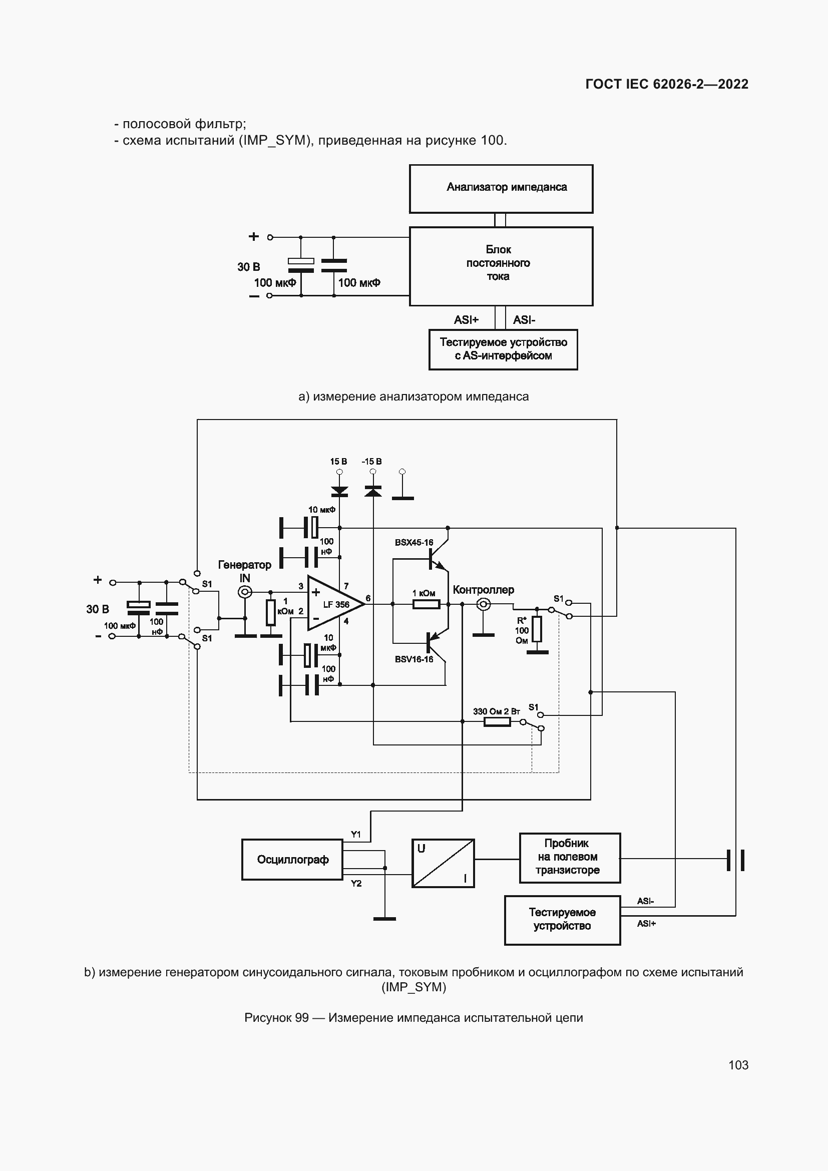 Страница 107 ГОСТ IEC 62026-2-2022