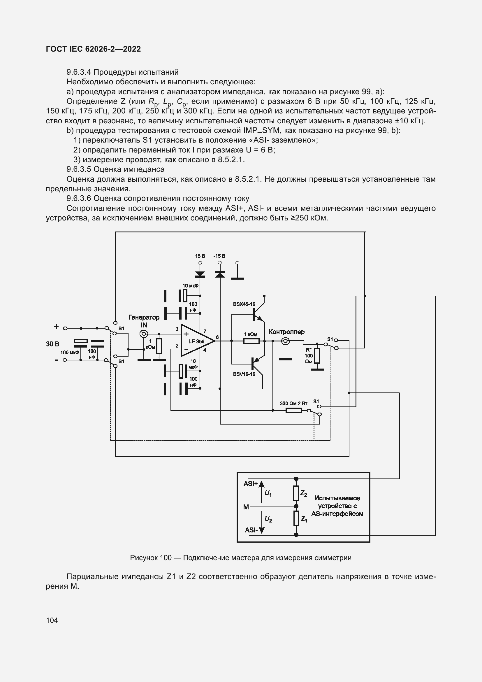 Страница 108 ГОСТ IEC 62026-2-2022