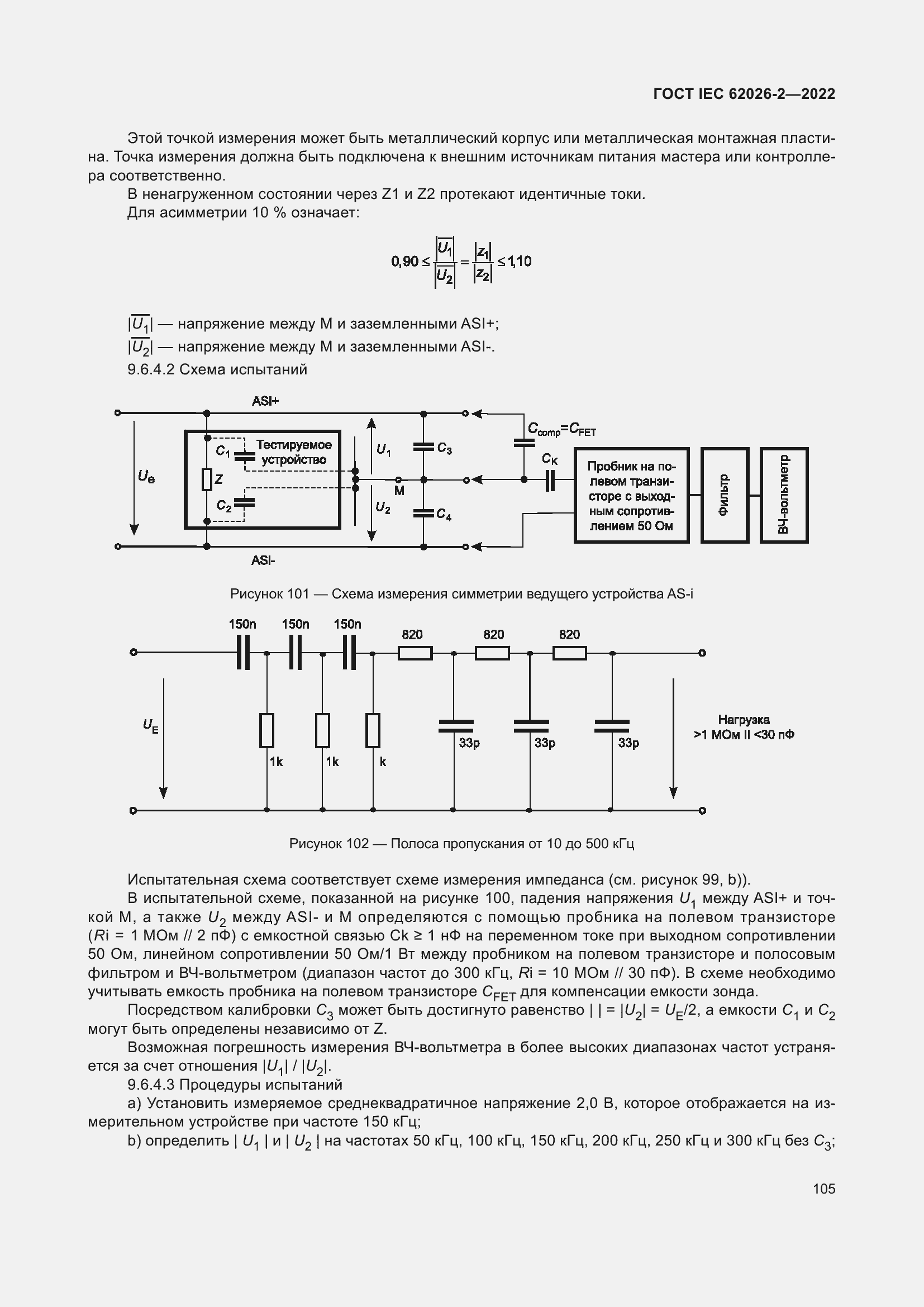 Страница 109 ГОСТ IEC 62026-2-2022