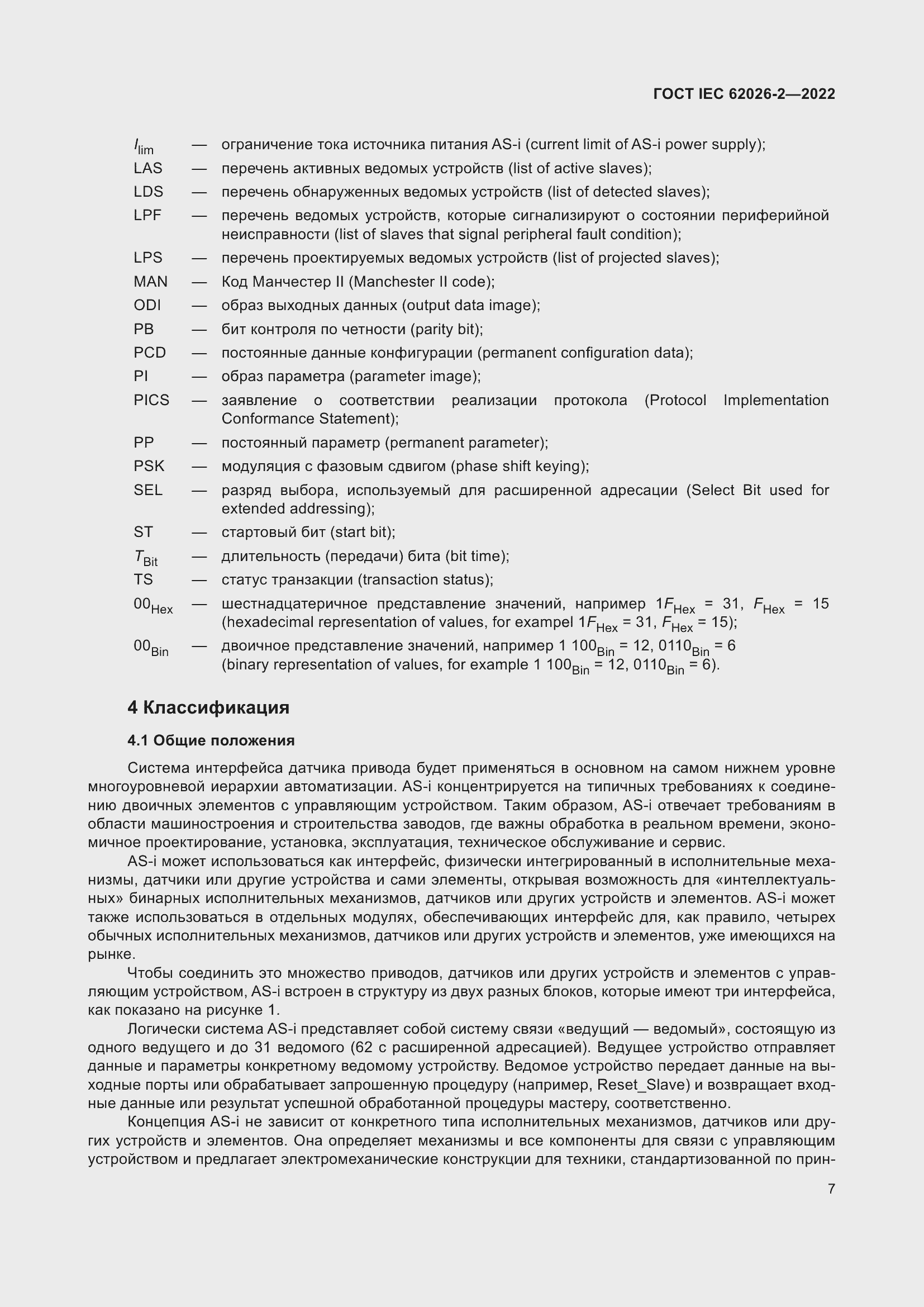 Страница 11 ГОСТ IEC 62026-2-2022