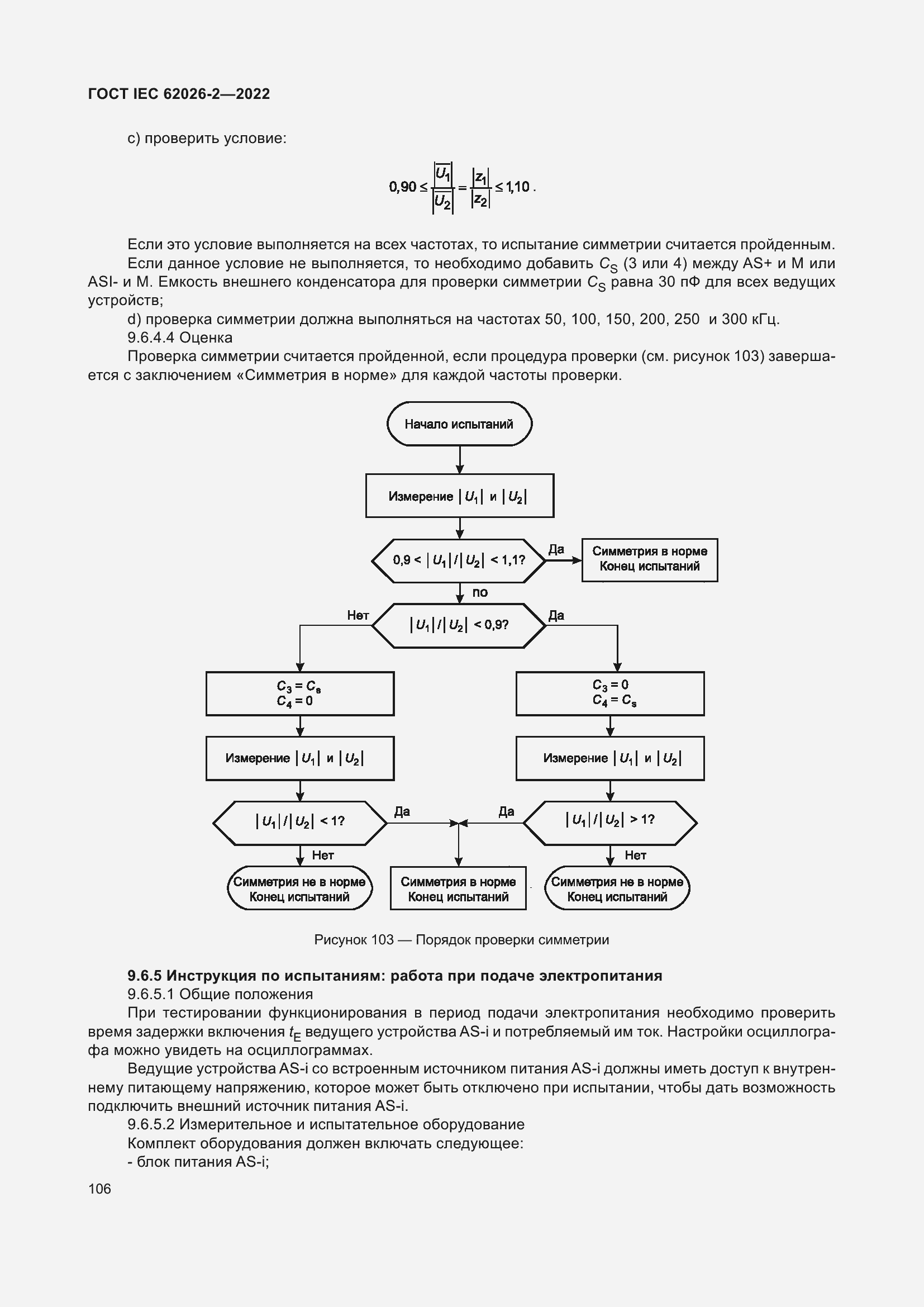 Страница 110 ГОСТ IEC 62026-2-2022