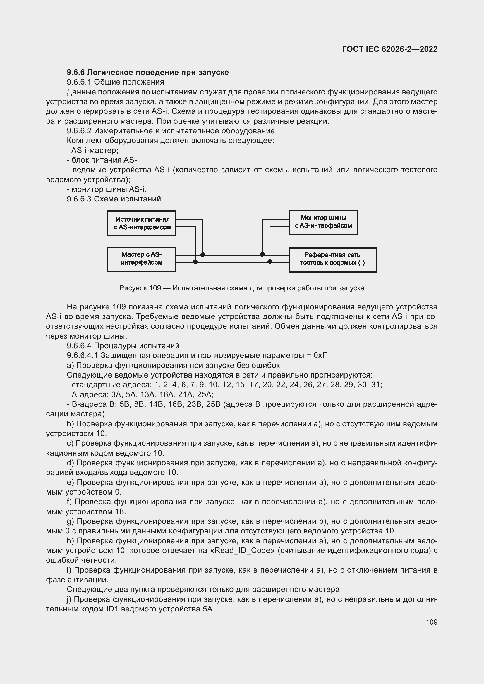 Страница 113 ГОСТ IEC 62026-2-2022