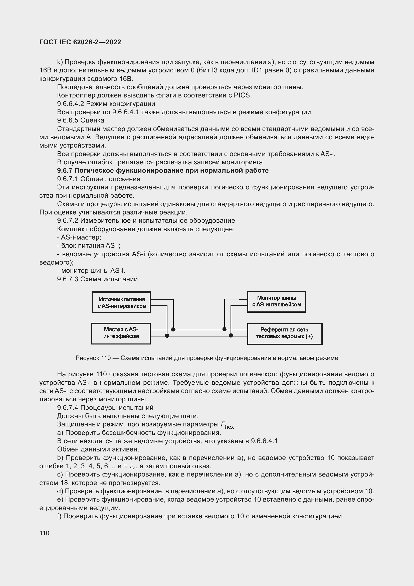 Страница 114 ГОСТ IEC 62026-2-2022