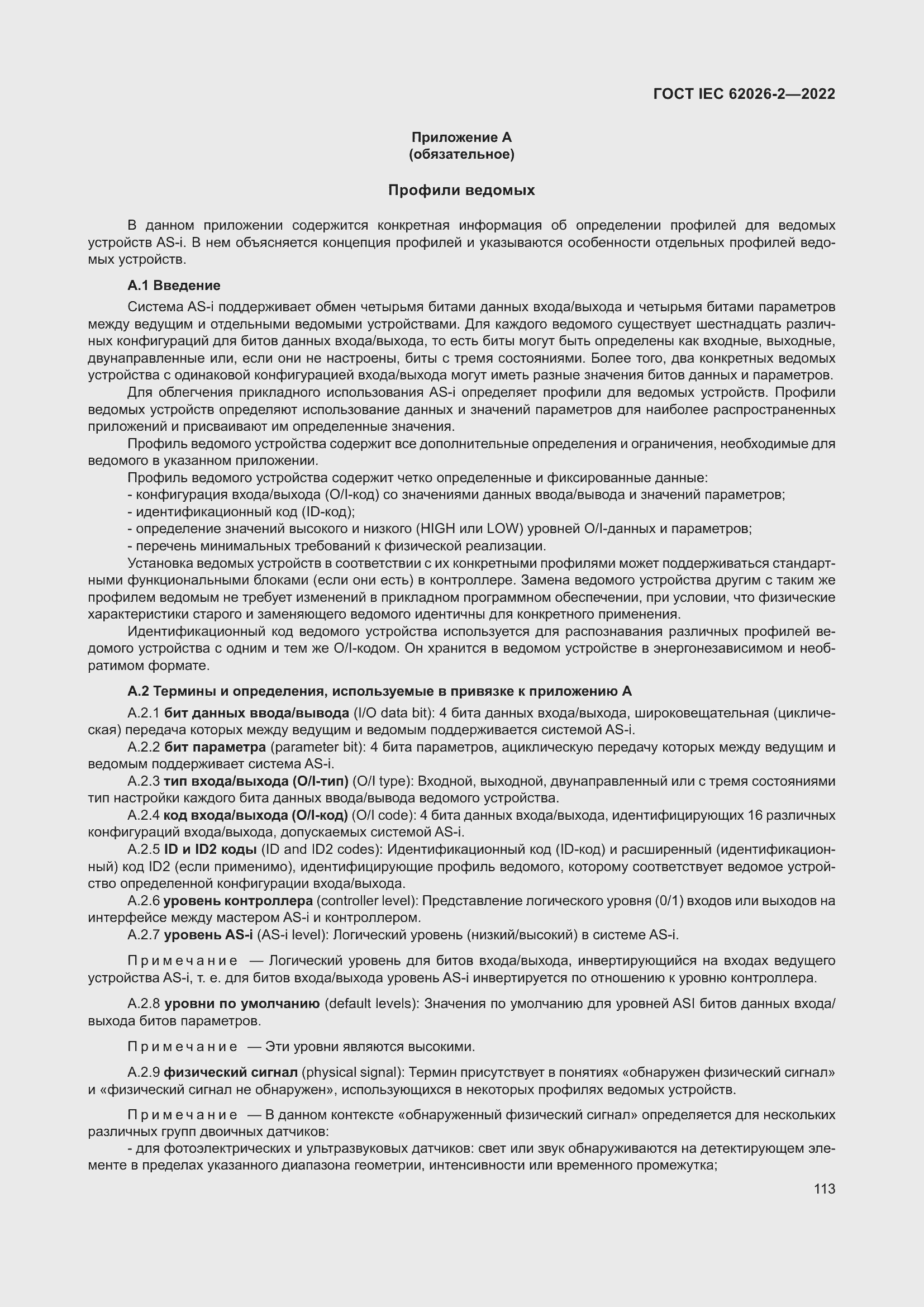 Страница 117 ГОСТ IEC 62026-2-2022