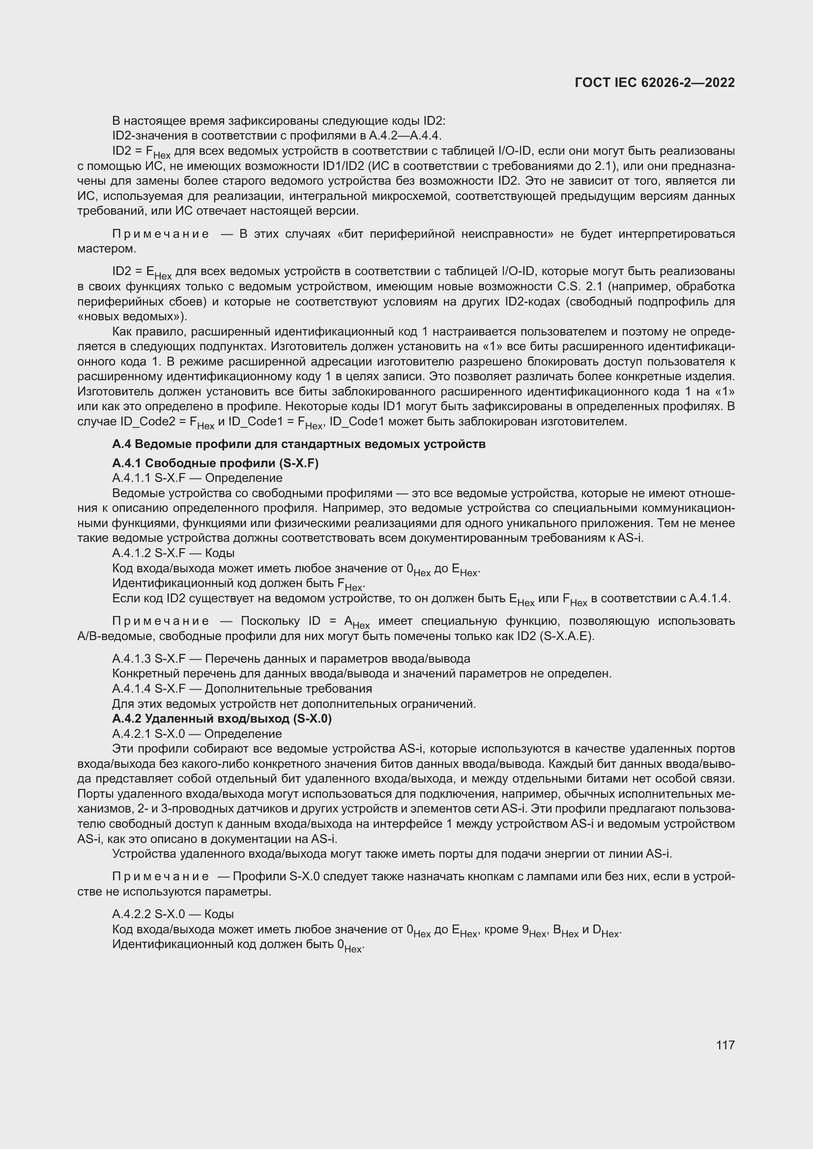 Страница 121 ГОСТ IEC 62026-2-2022