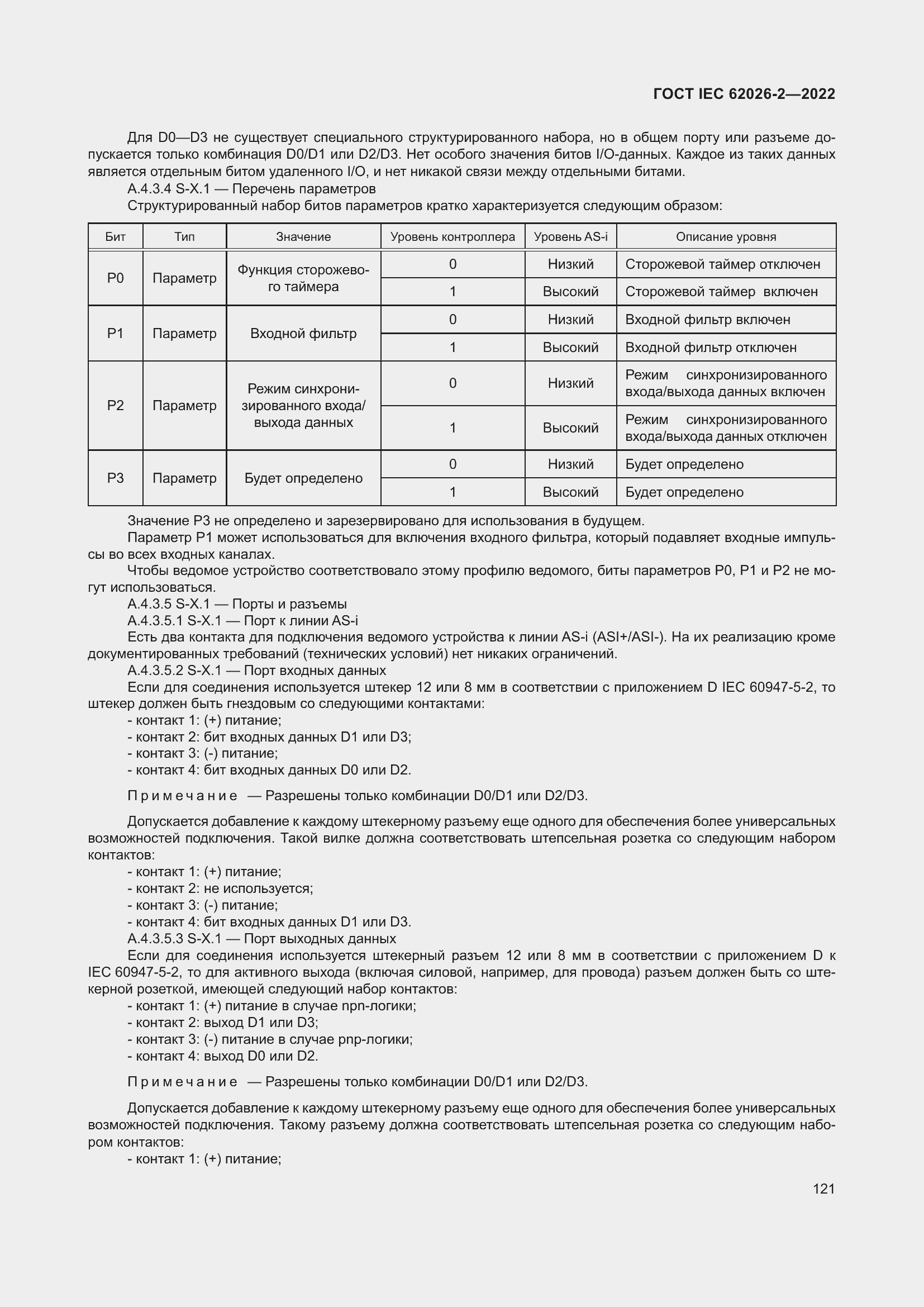 Страница 125 ГОСТ IEC 62026-2-2022