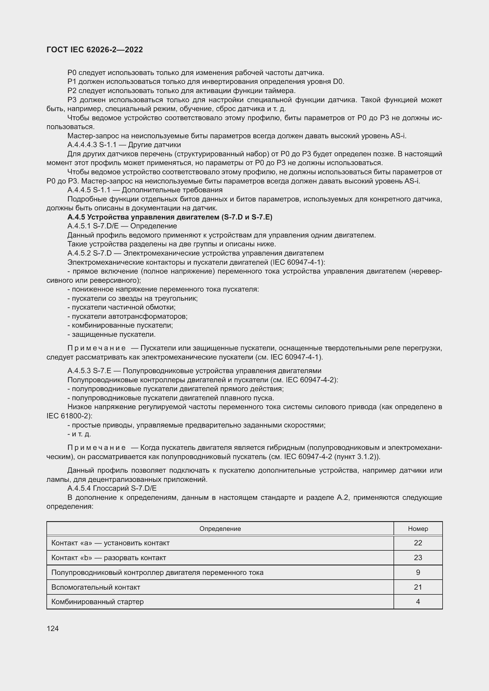 Страница 128 ГОСТ IEC 62026-2-2022