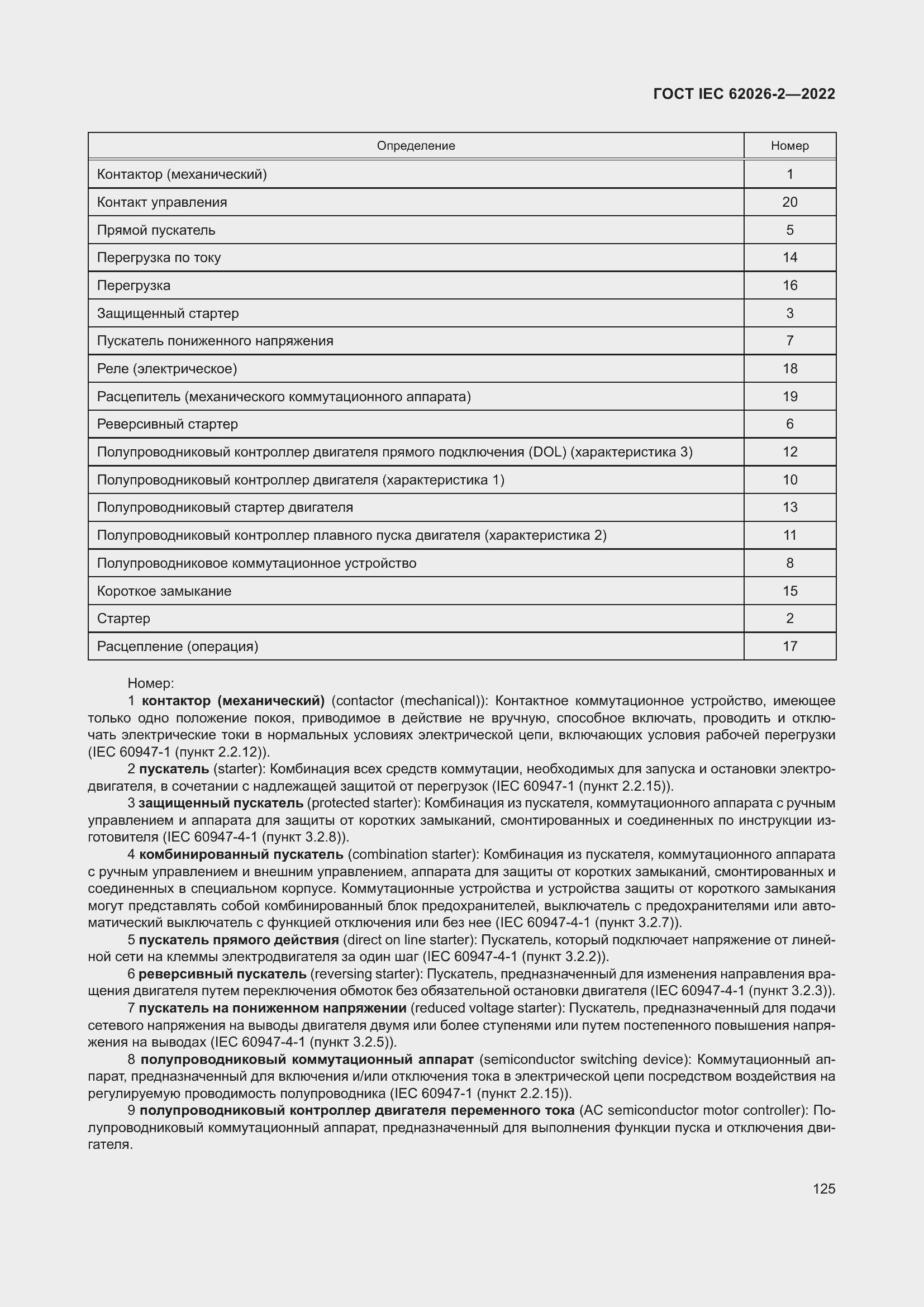 Страница 129 ГОСТ IEC 62026-2-2022
