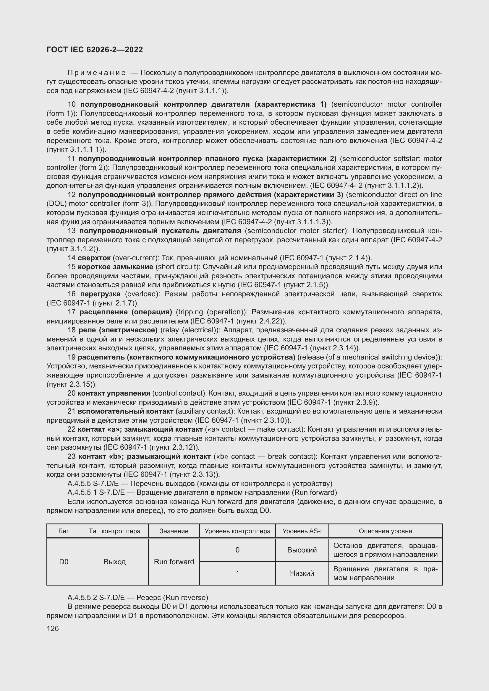 Страница 130 ГОСТ IEC 62026-2-2022