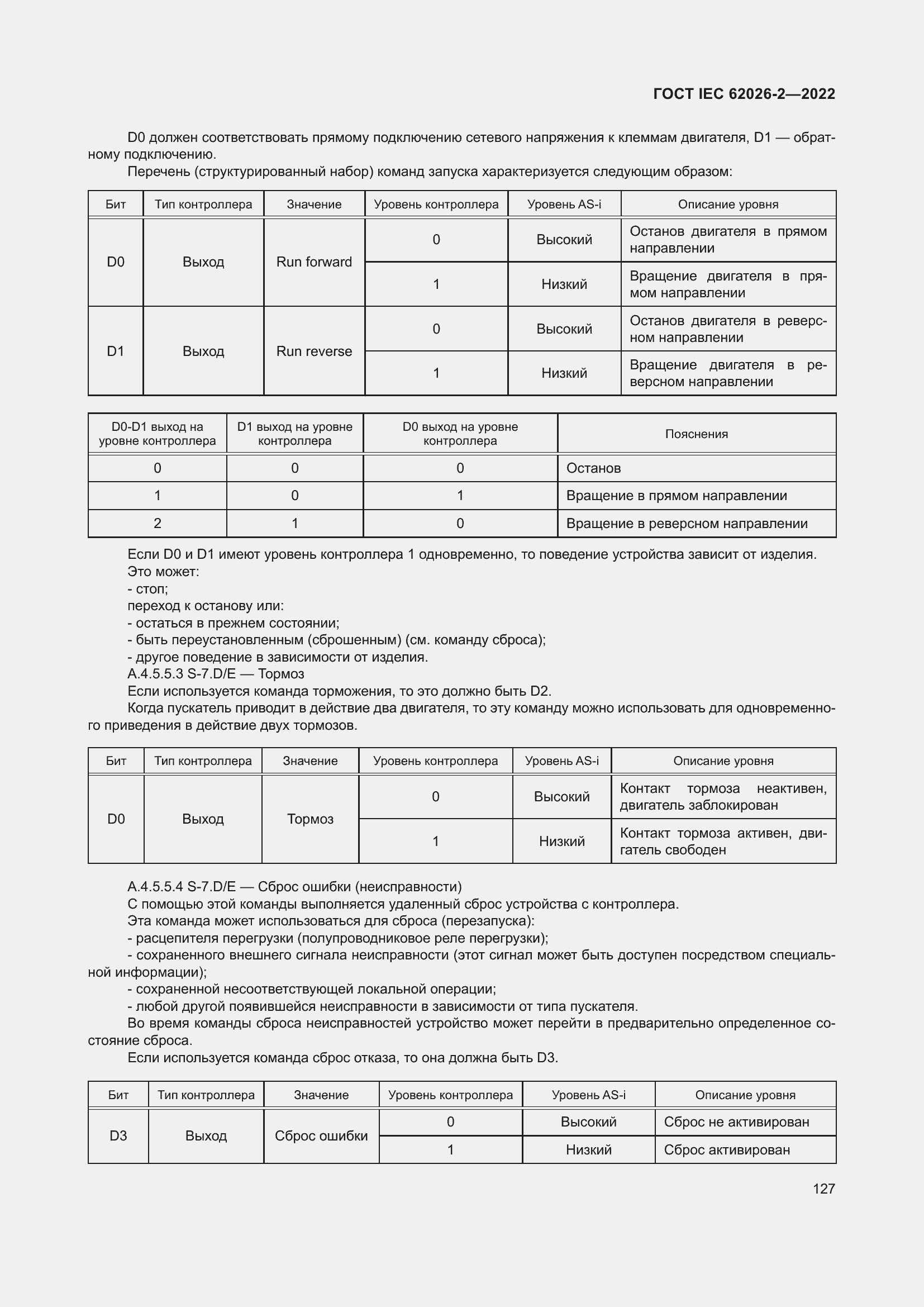 Страница 131 ГОСТ IEC 62026-2-2022