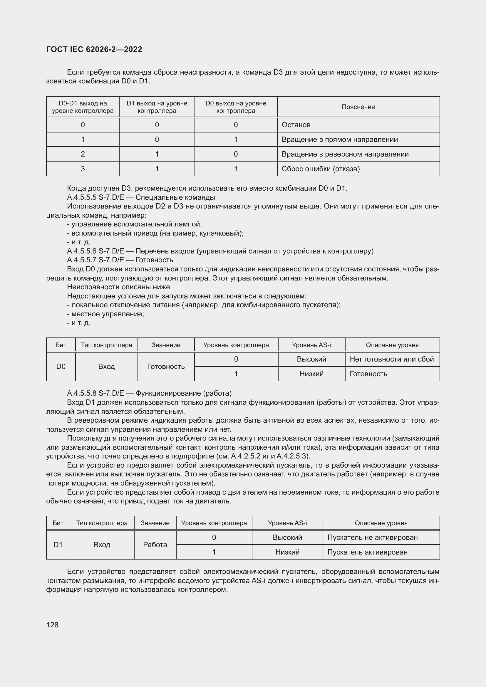 Страница 132 ГОСТ IEC 62026-2-2022