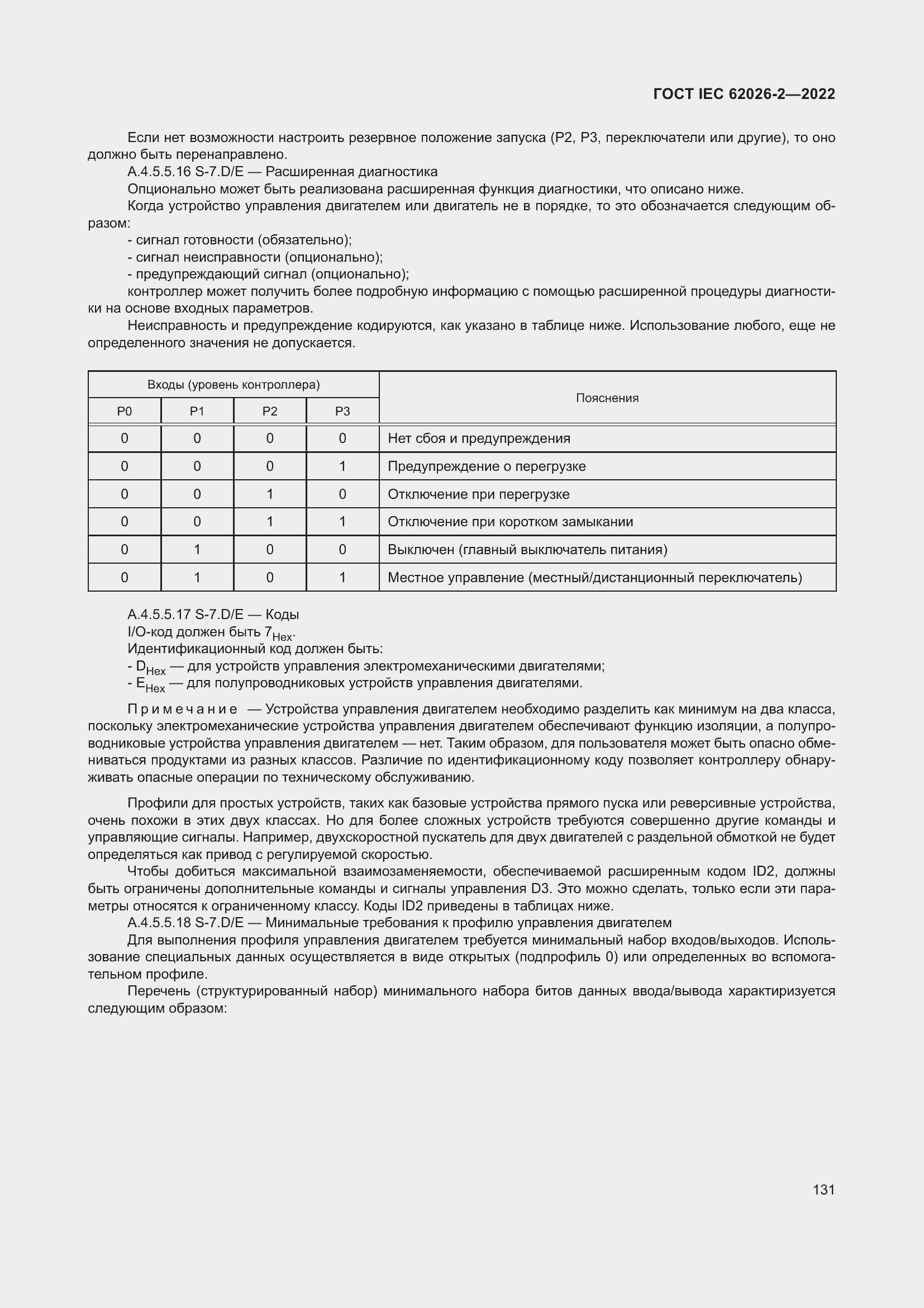 Страница 135 ГОСТ IEC 62026-2-2022