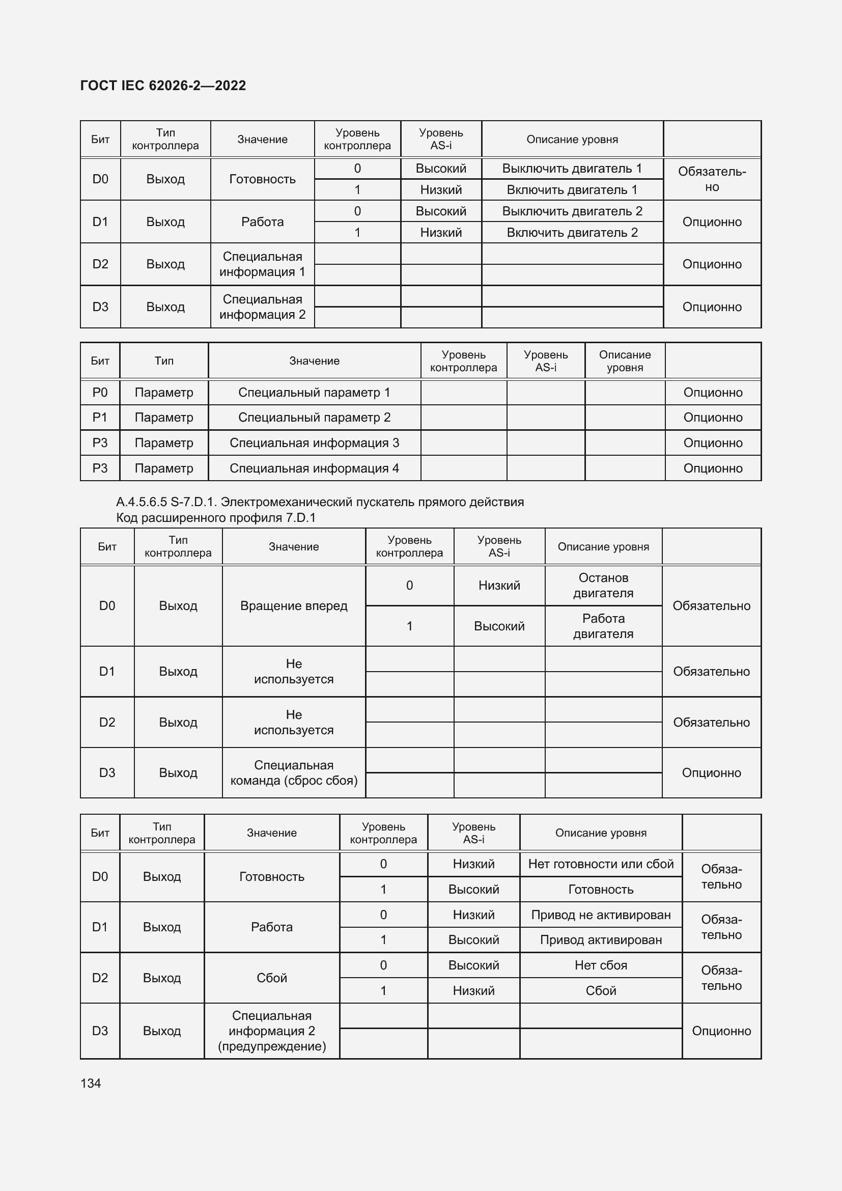 Страница 138 ГОСТ IEC 62026-2-2022