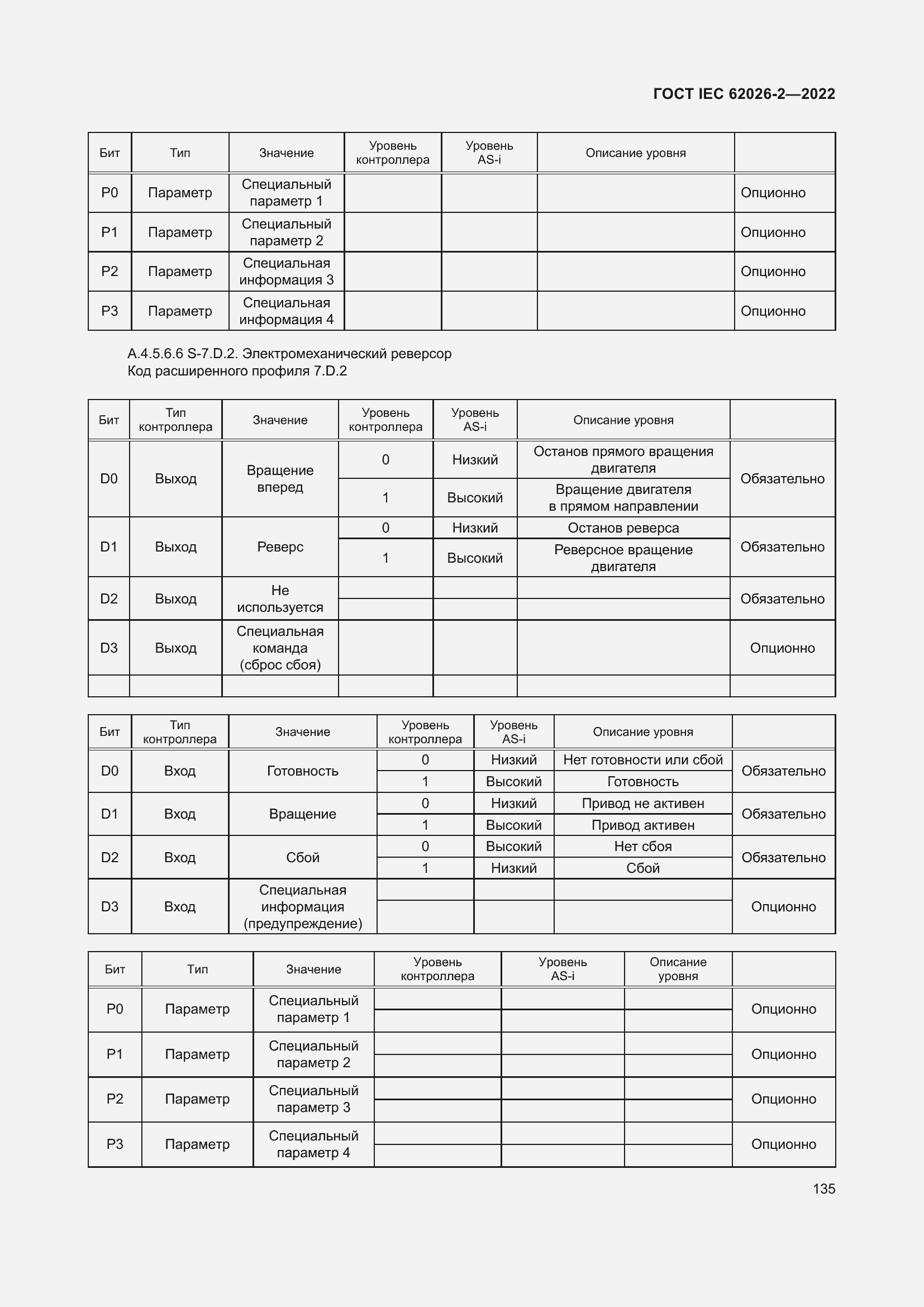 Страница 139 ГОСТ IEC 62026-2-2022