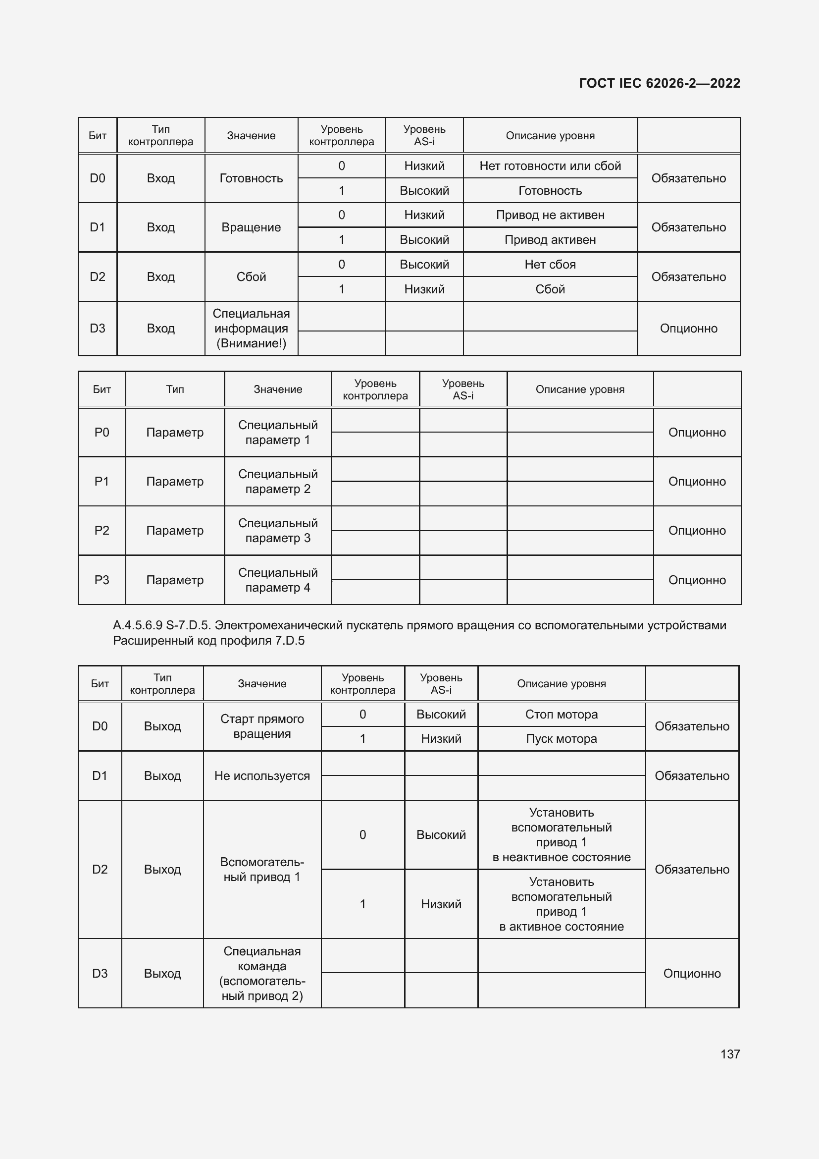 Страница 141 ГОСТ IEC 62026-2-2022