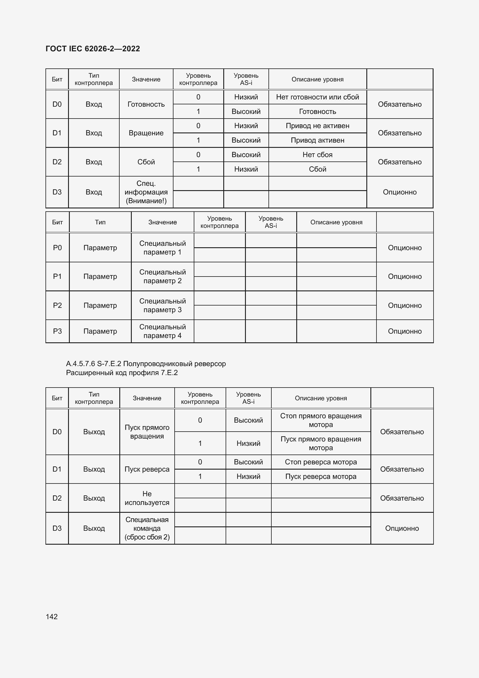 Страница 146 ГОСТ IEC 62026-2-2022