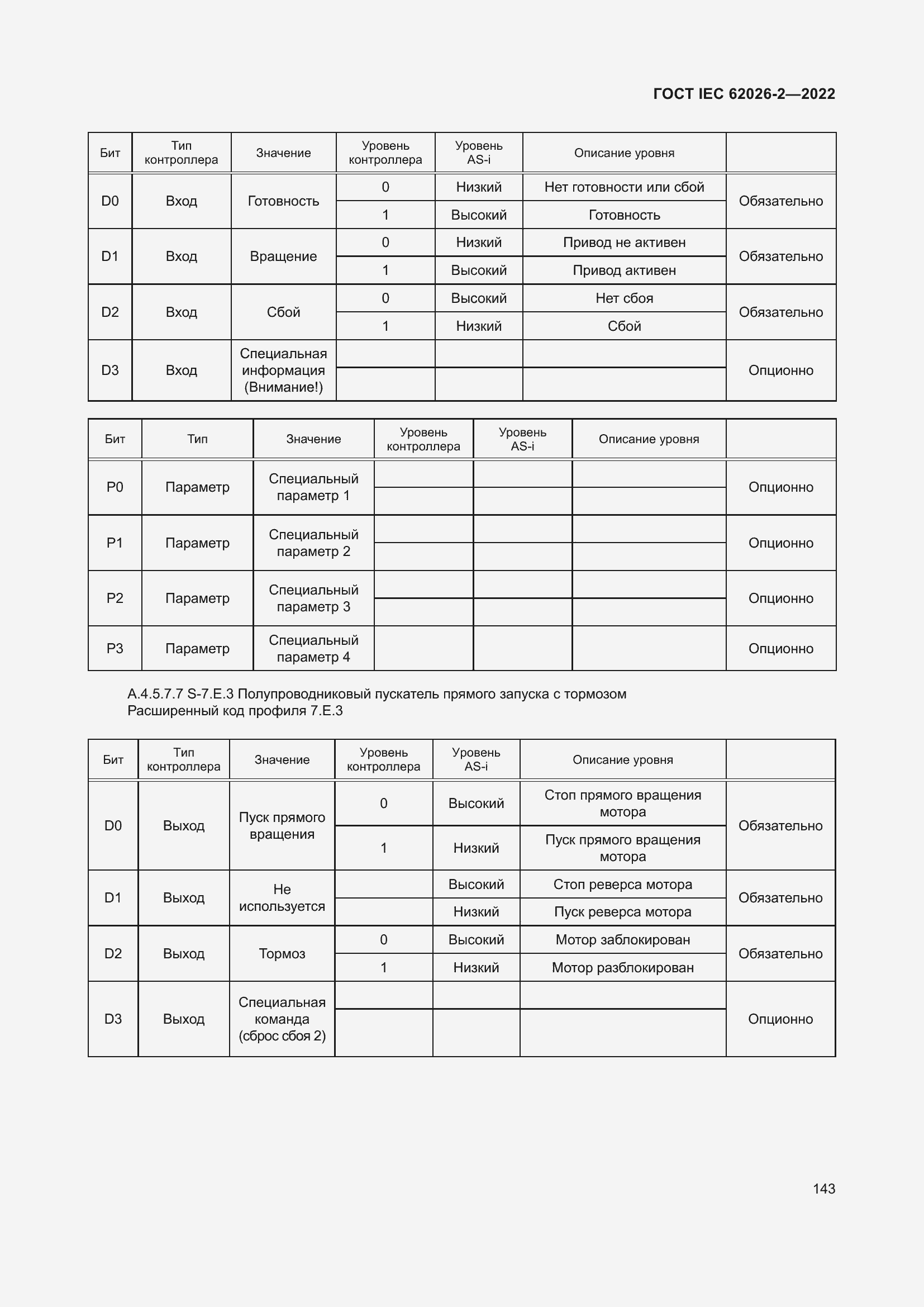 Страница 147 ГОСТ IEC 62026-2-2022