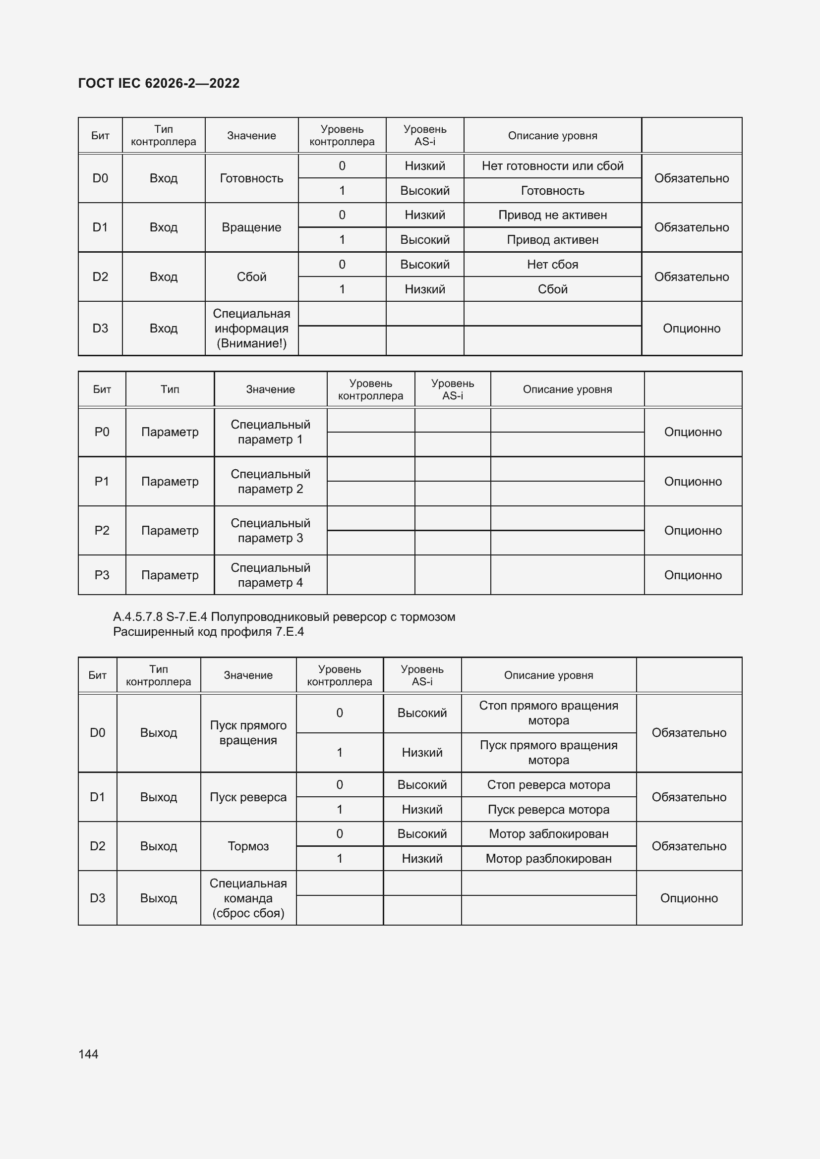 Страница 148 ГОСТ IEC 62026-2-2022