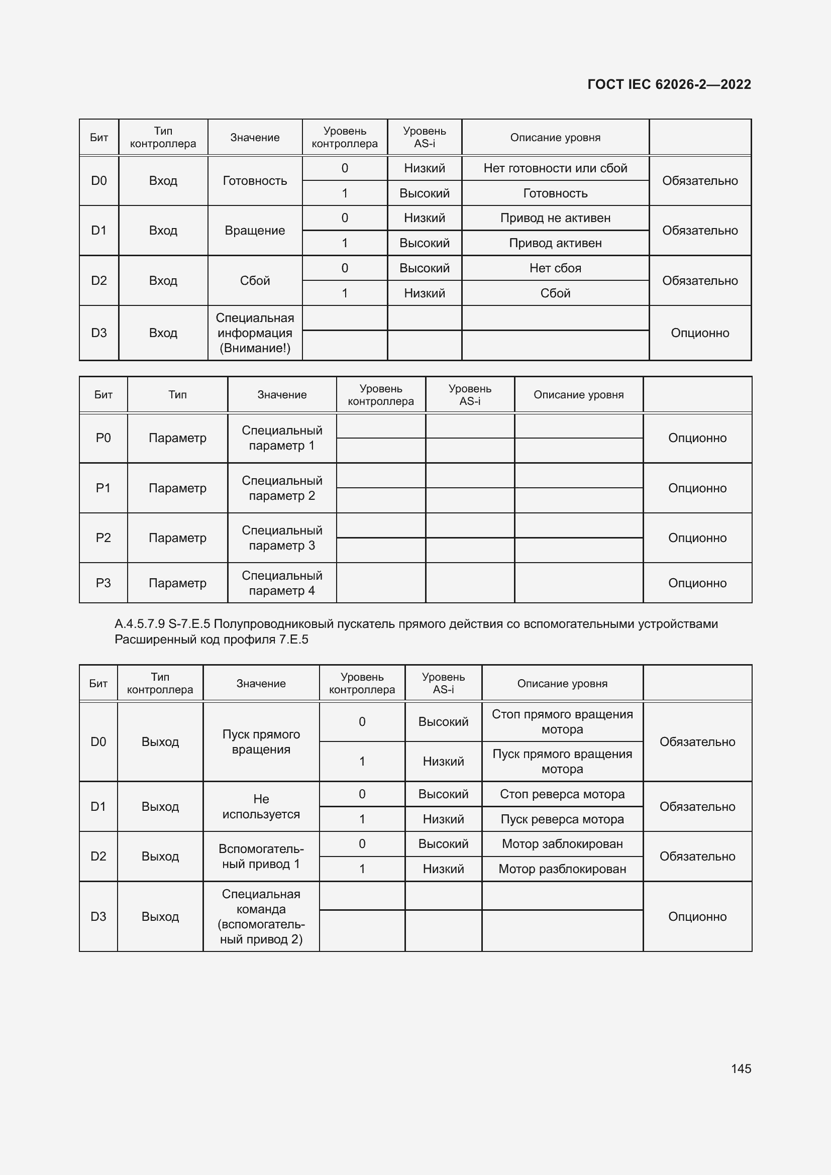 Страница 149 ГОСТ IEC 62026-2-2022