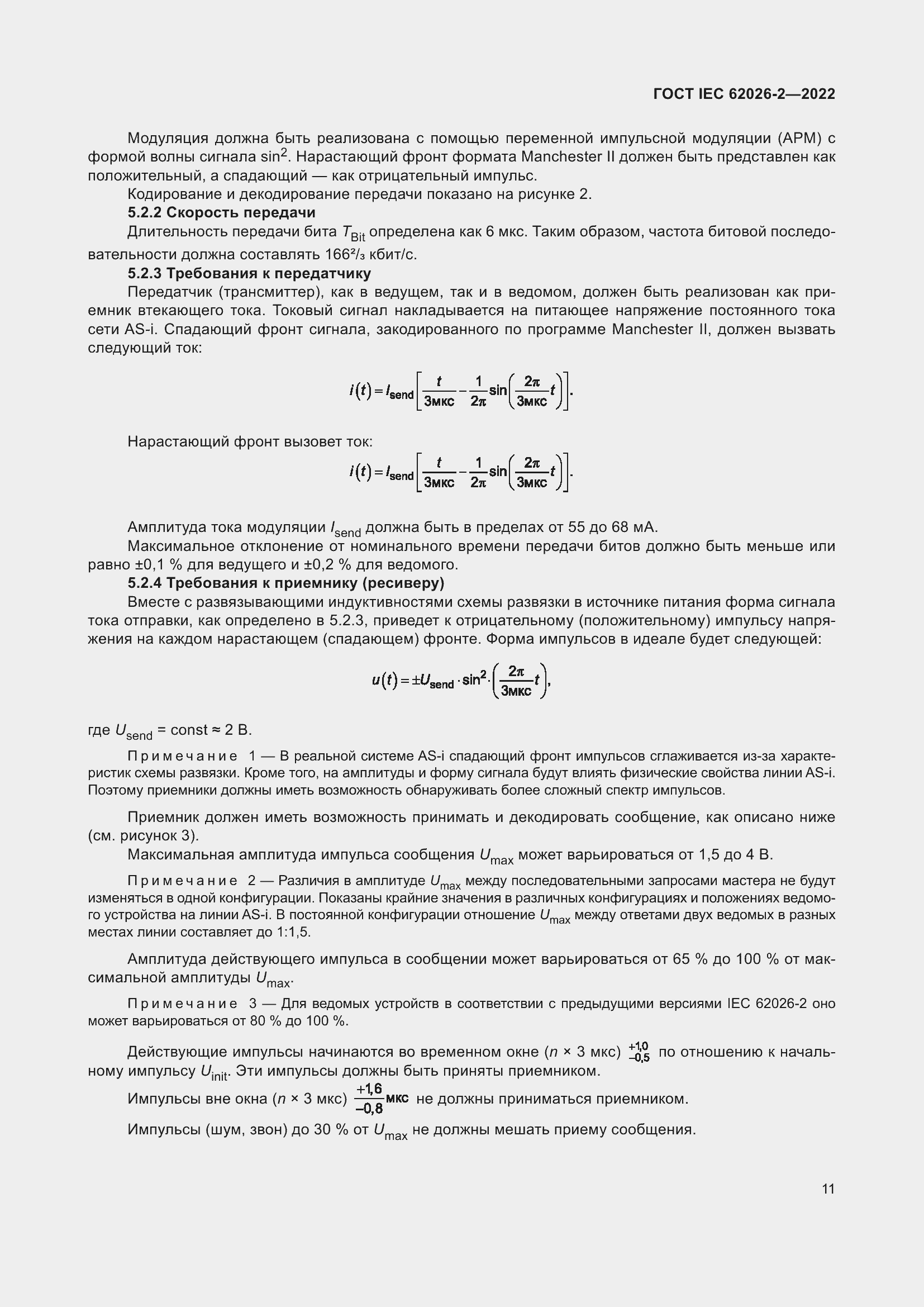 Страница 15 ГОСТ IEC 62026-2-2022