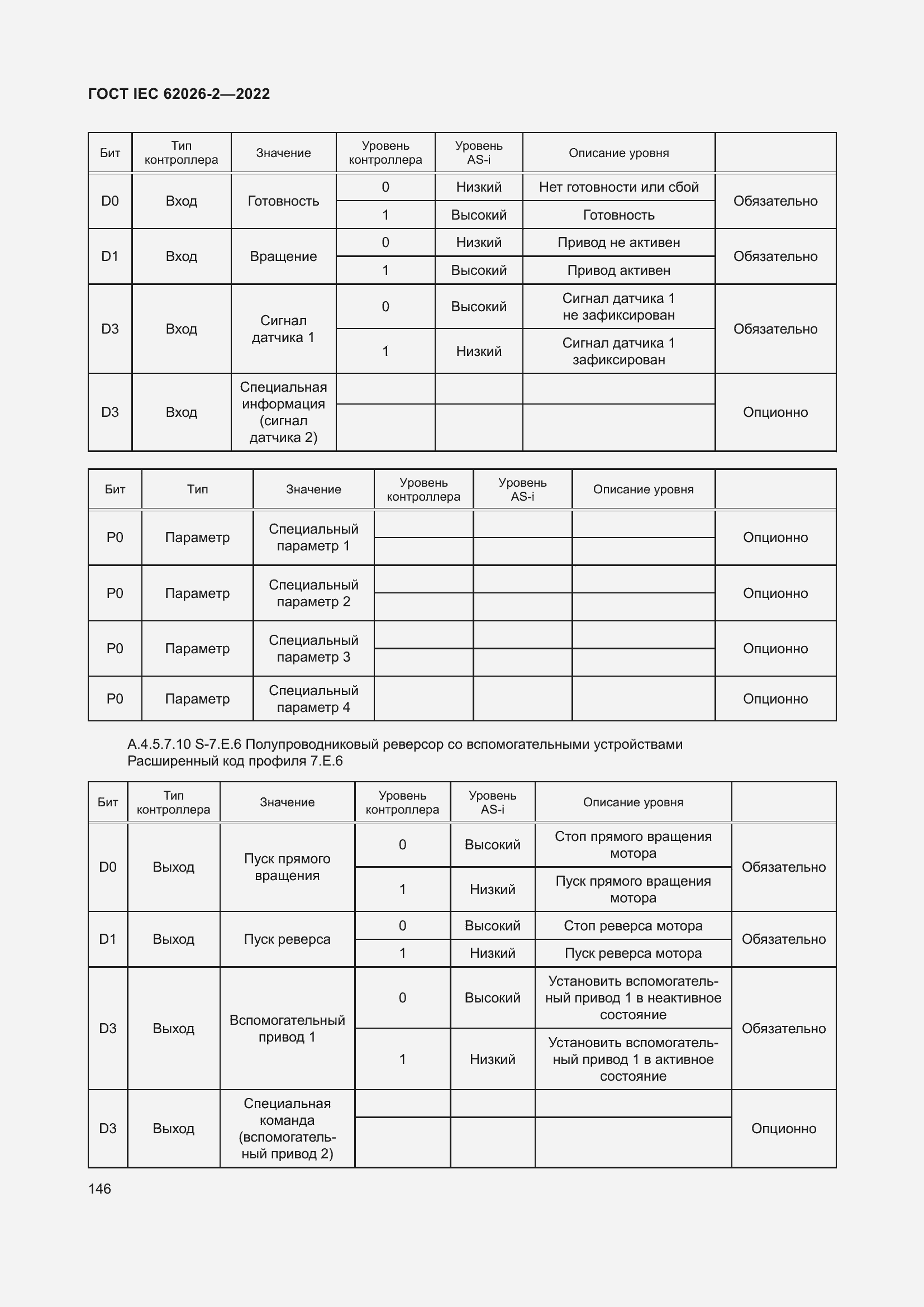 Страница 150 ГОСТ IEC 62026-2-2022