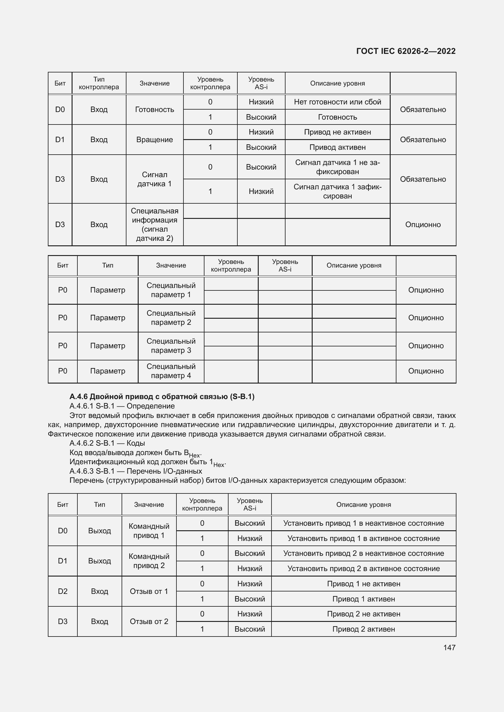 Страница 151 ГОСТ IEC 62026-2-2022