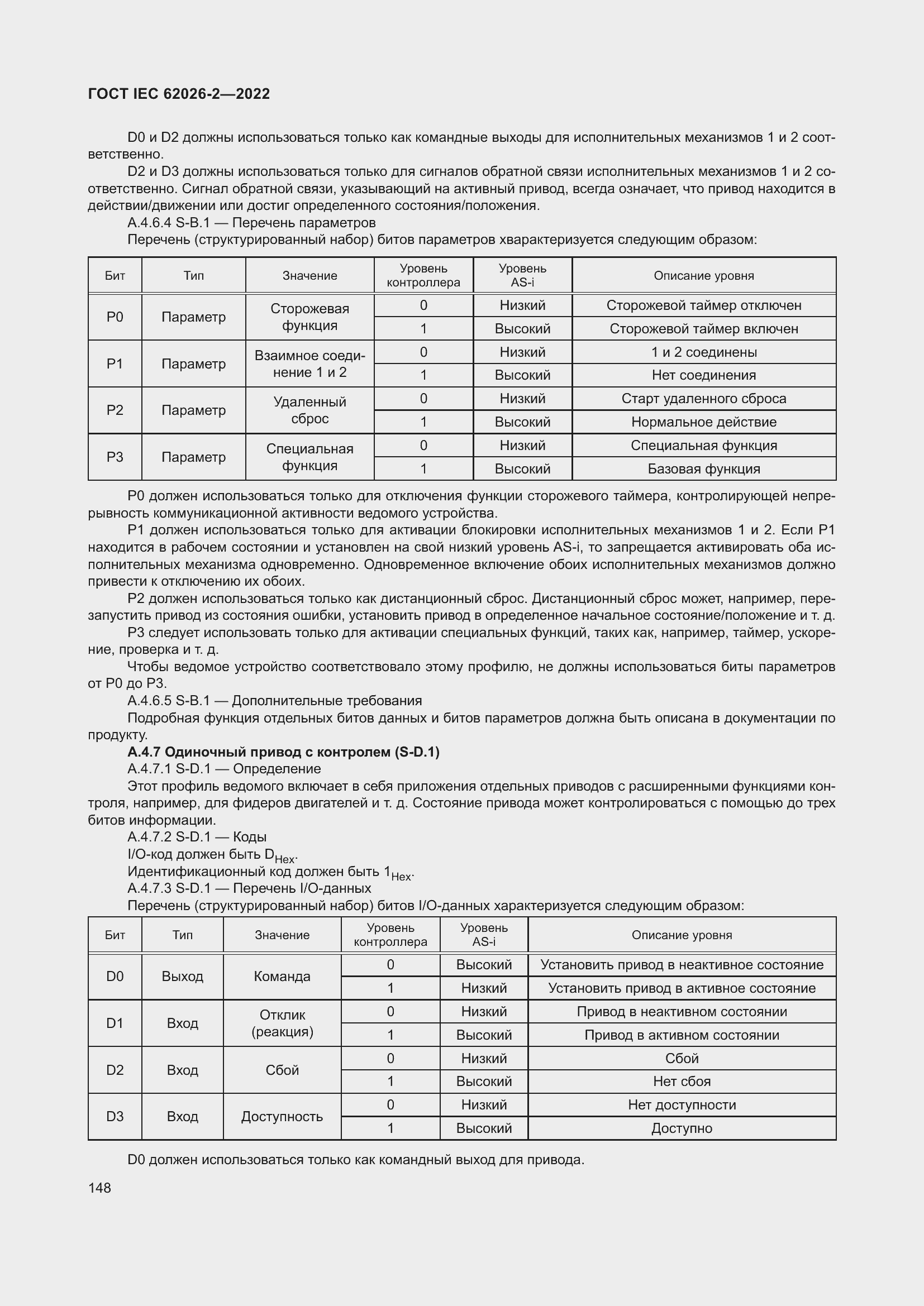 Страница 152 ГОСТ IEC 62026-2-2022