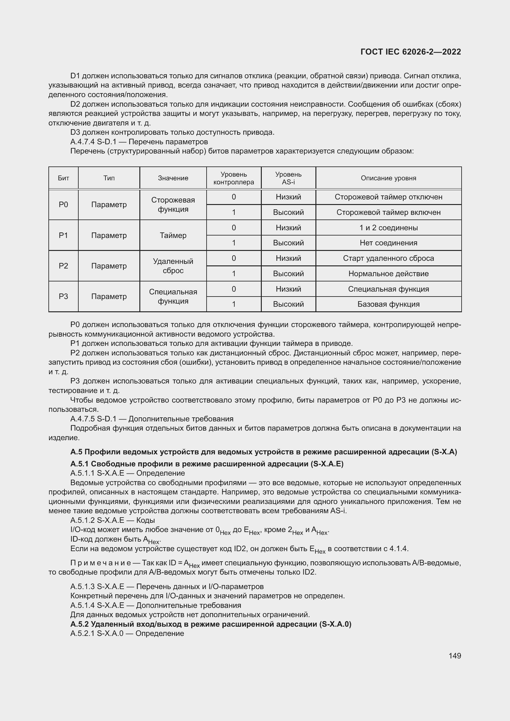 Страница 153 ГОСТ IEC 62026-2-2022