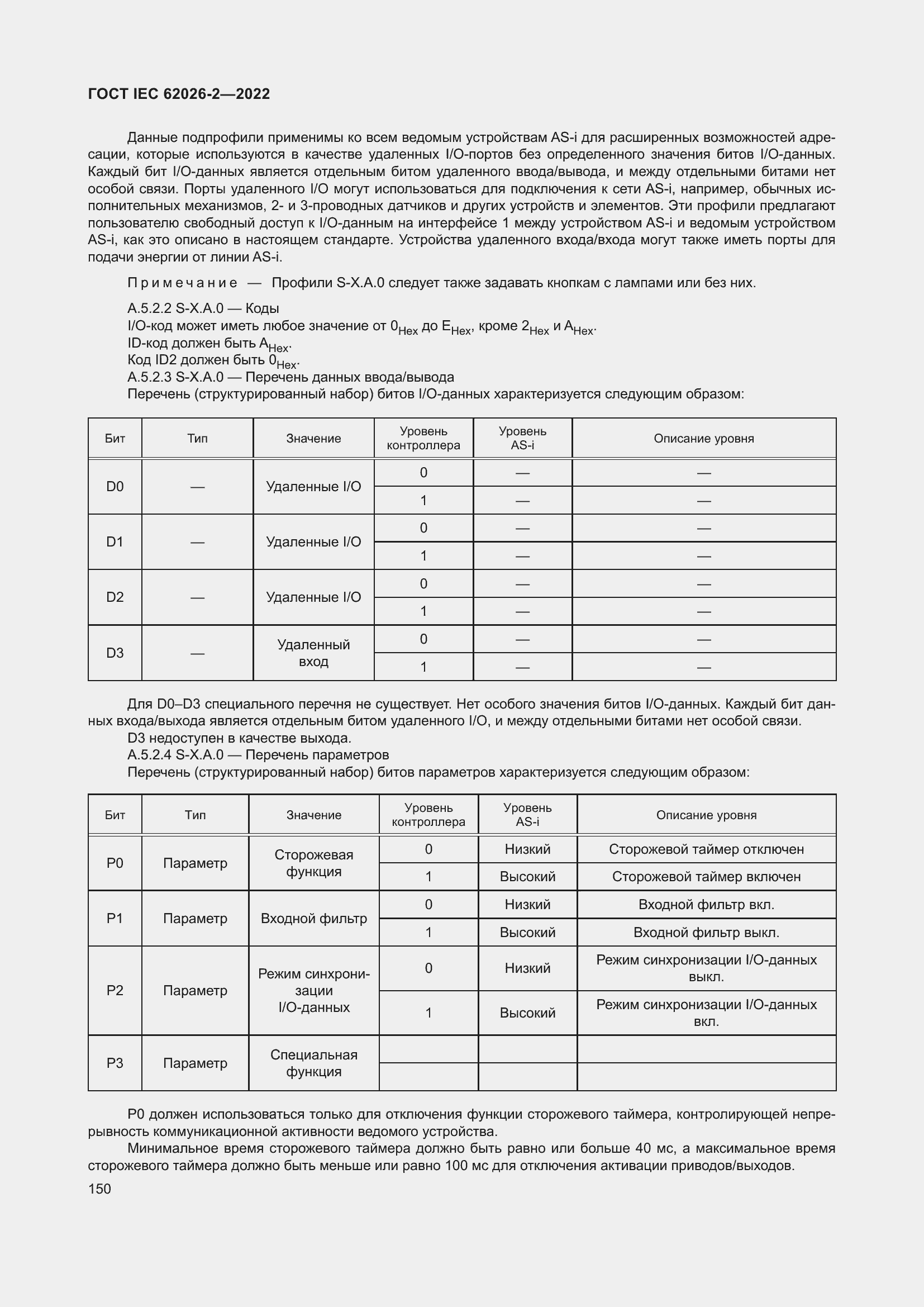 Страница 154 ГОСТ IEC 62026-2-2022